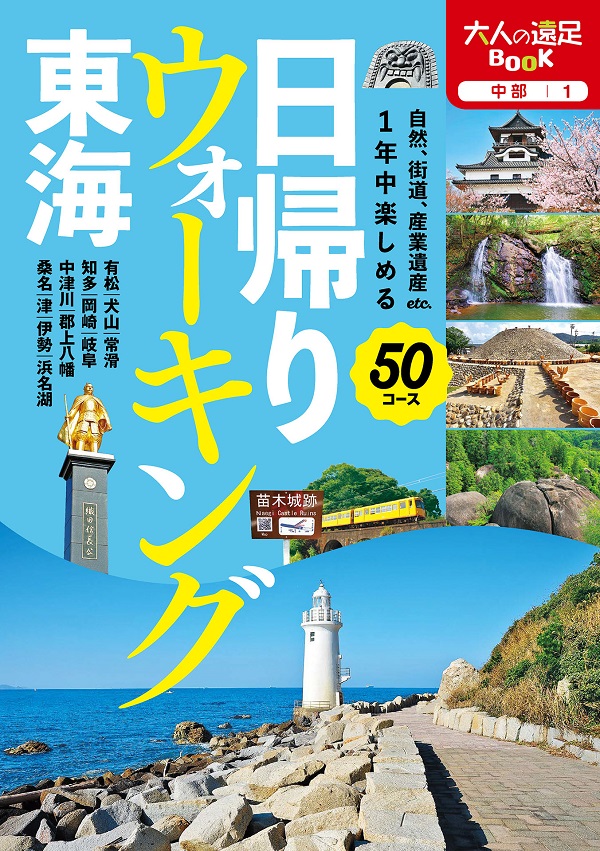 日帰りウォーキング　東海（2023年版）