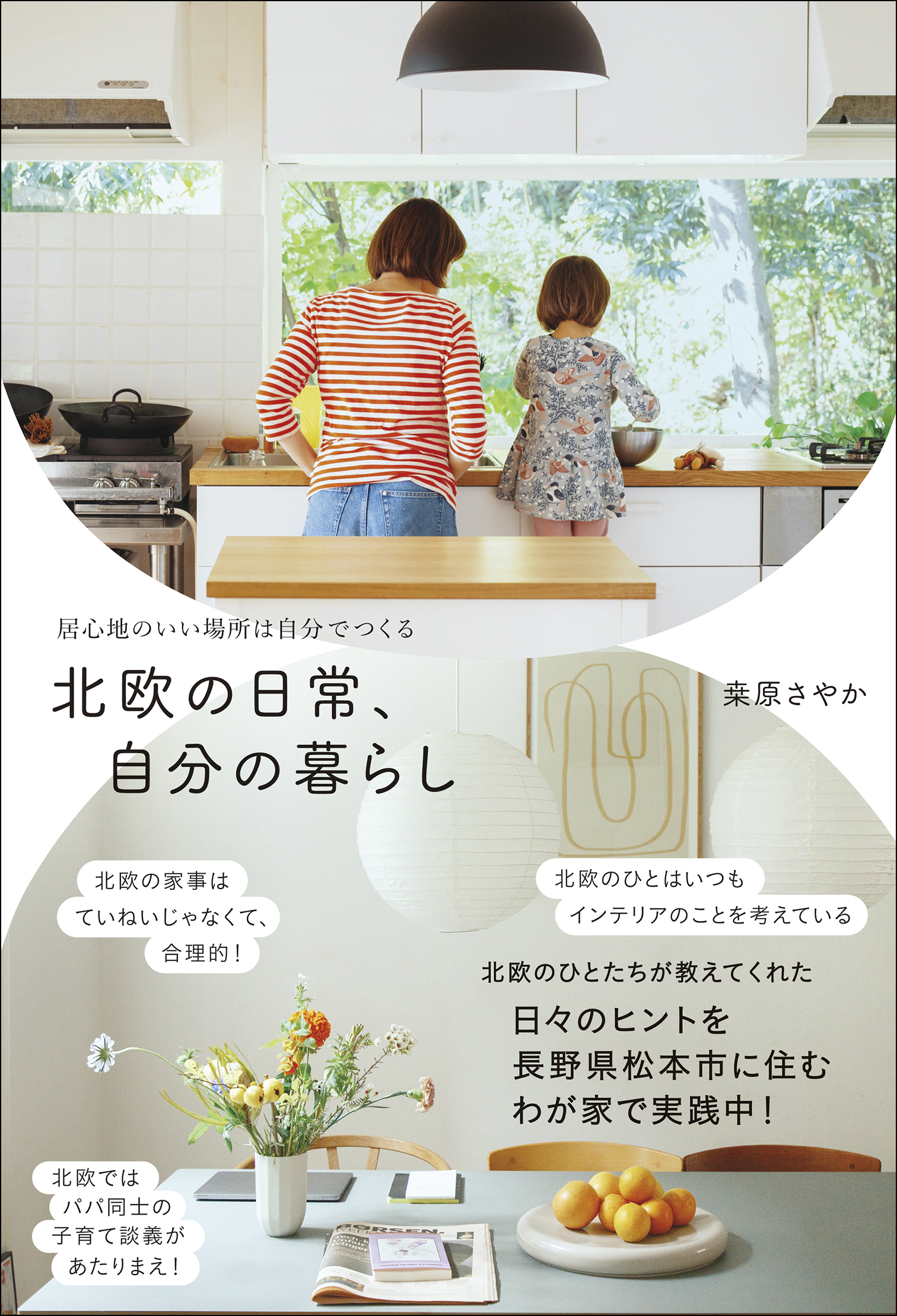 北欧の日常、自分の暮らし - 居心地のいい場所は自分でつくる -