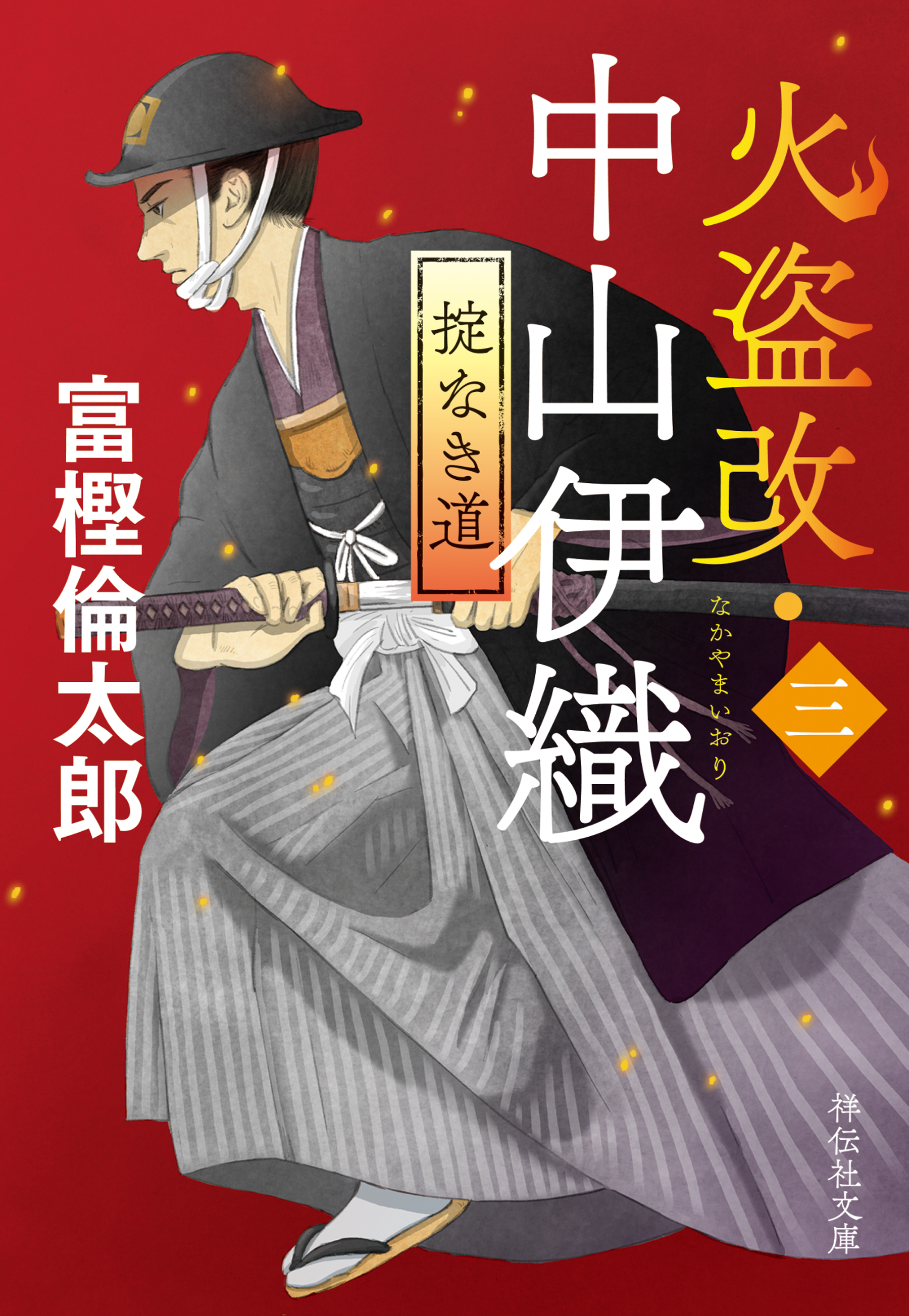 火盗改・中山伊織＜三＞　掟なき道