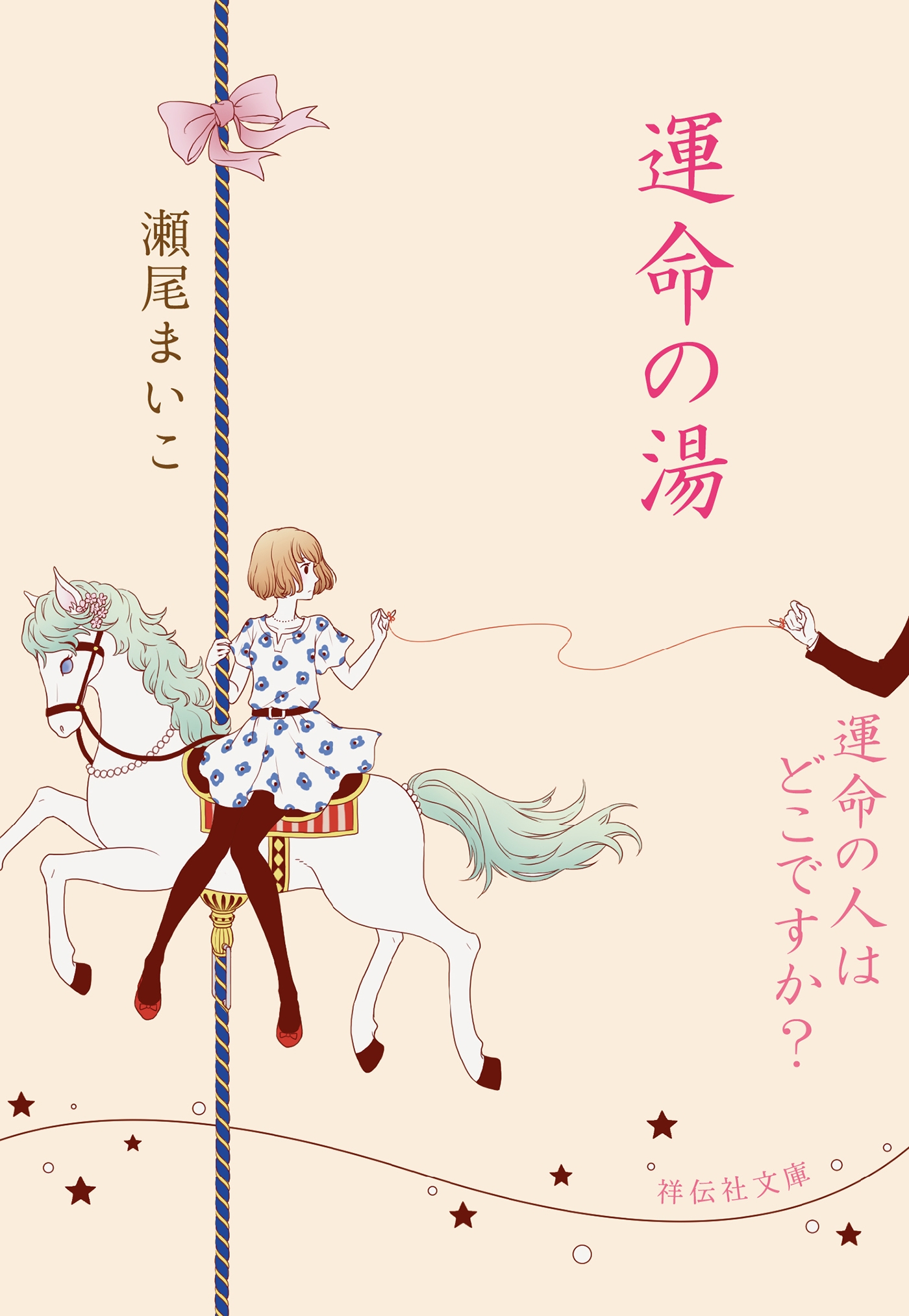 運命の湯/運命の人はどこですか？