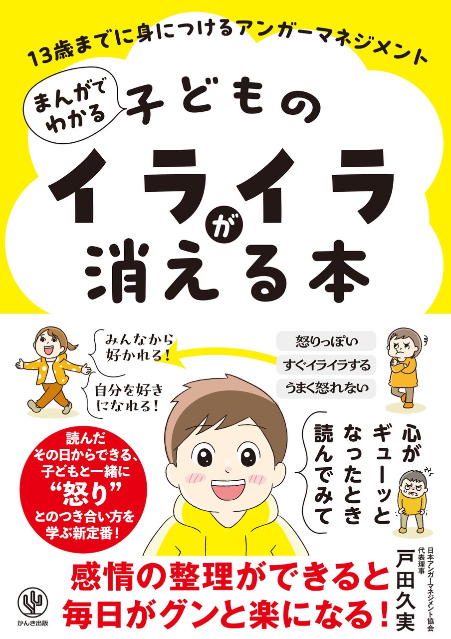 まんがでわかる 子どものイライラが消える本 13歳までに身につける