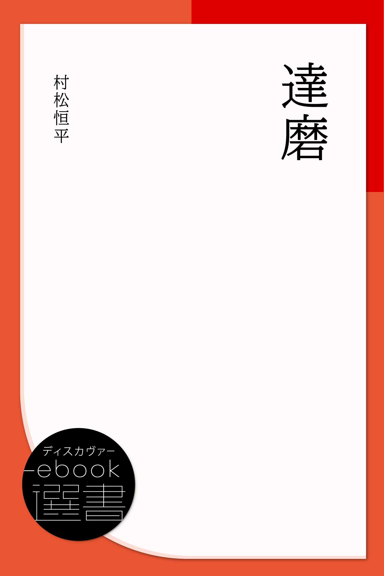 達磨