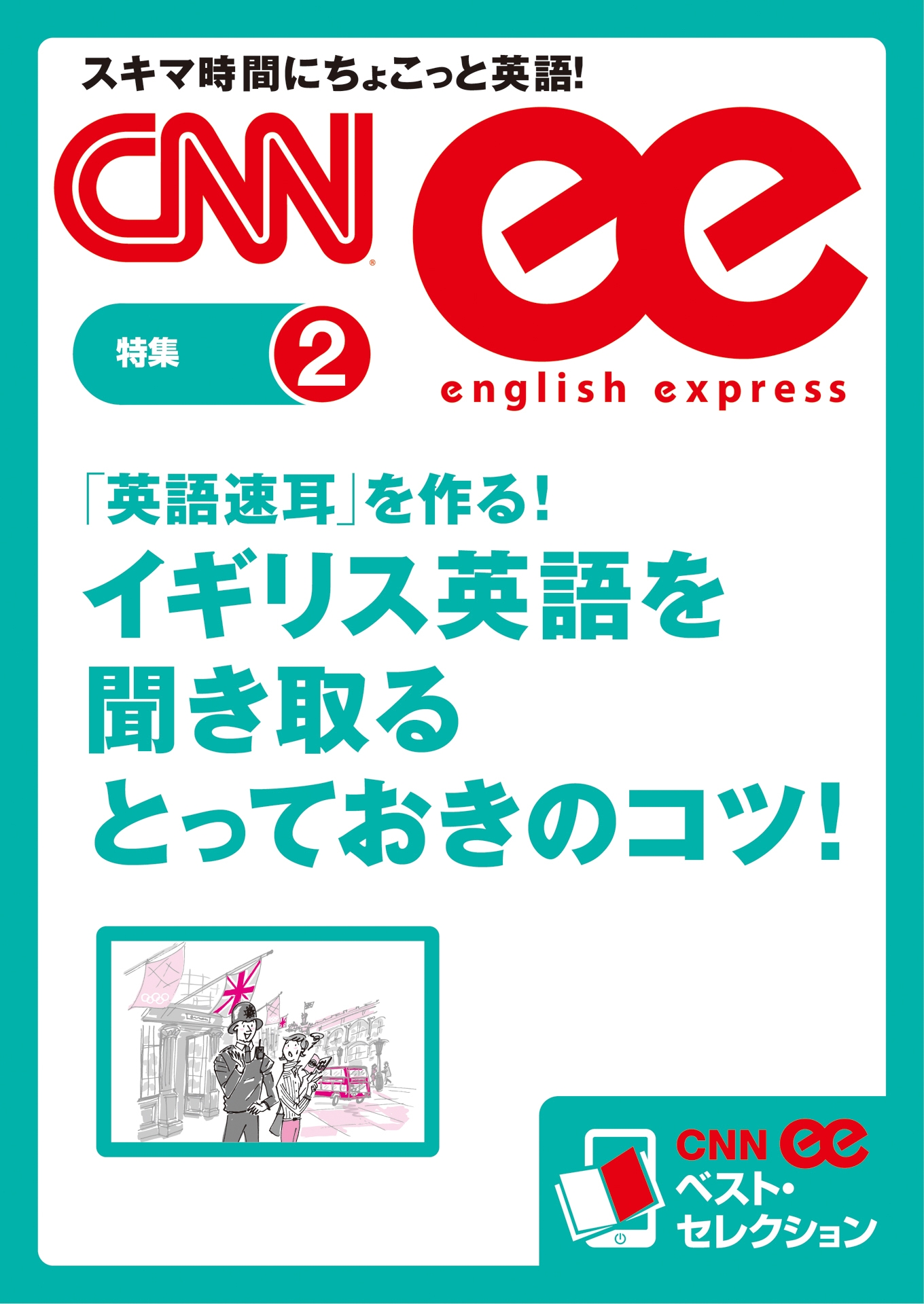 ［音声DL付き］英語速耳を作る！　イギリス英語を聞き取るとっておきのコツ！