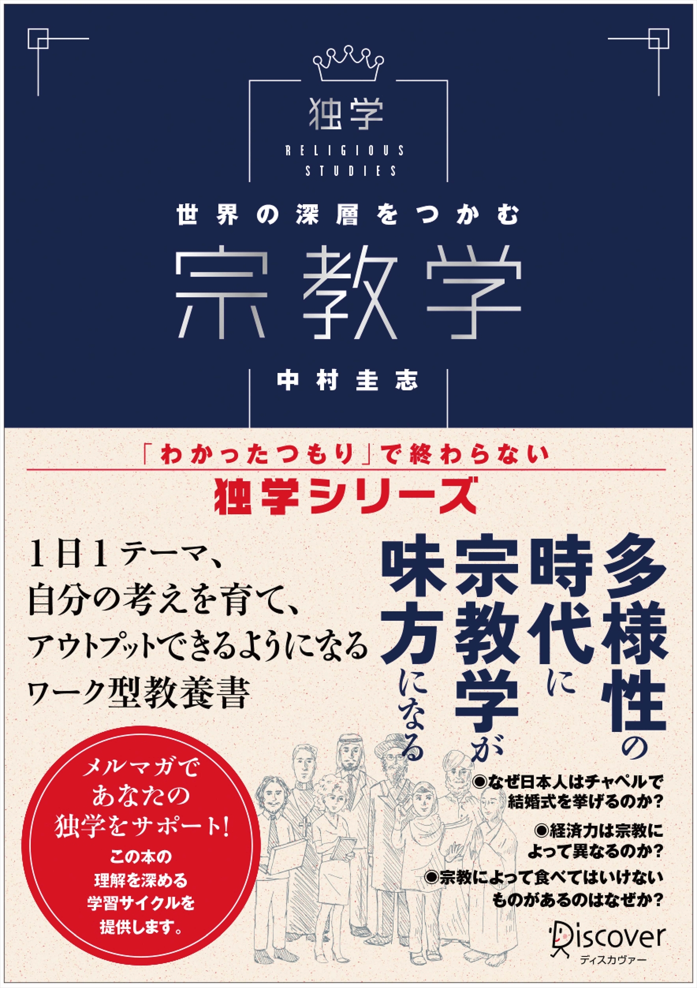 世界の深層をつかむ　宗教学