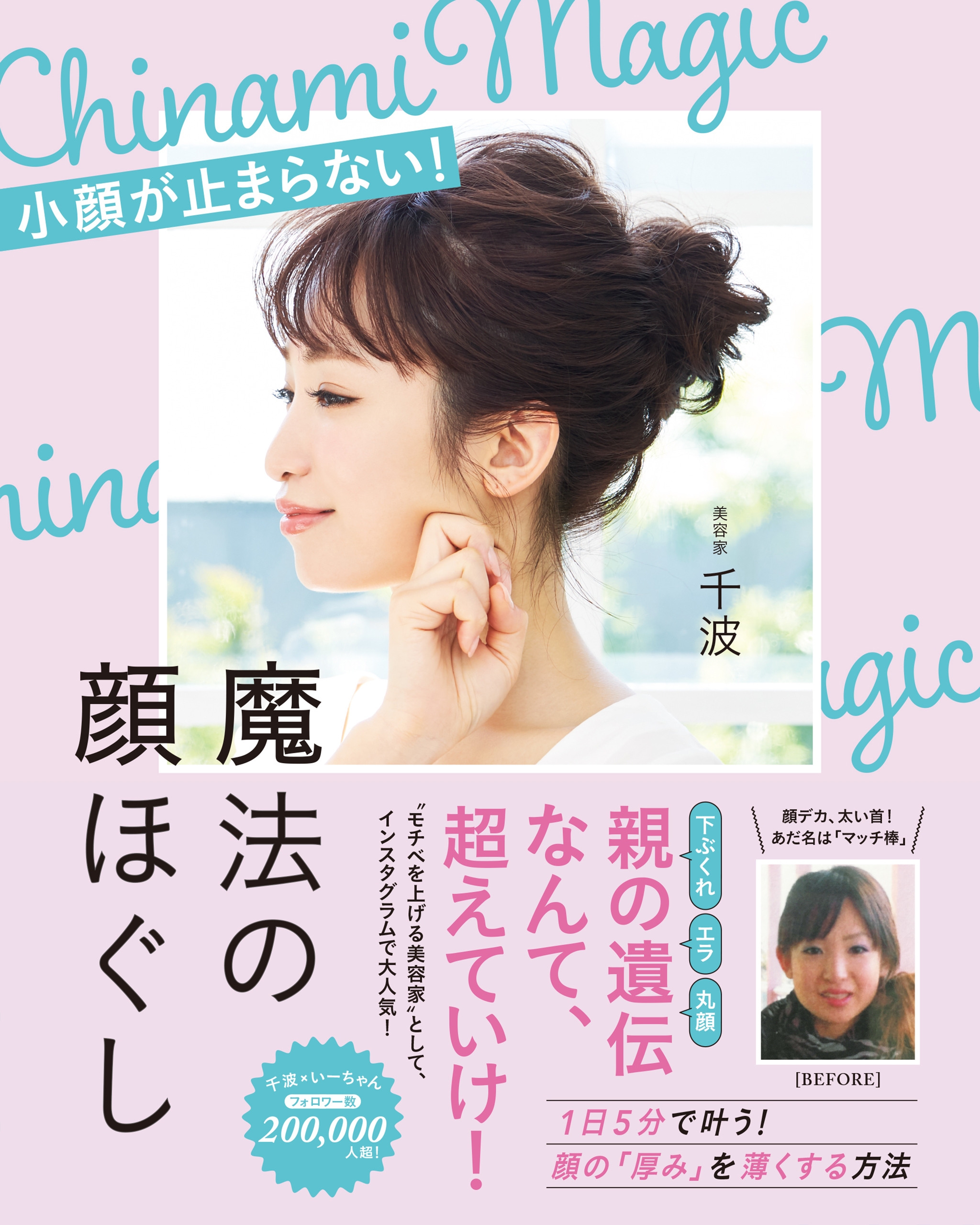 魔法の顔ほぐし - 小顔が止まらない！ -
