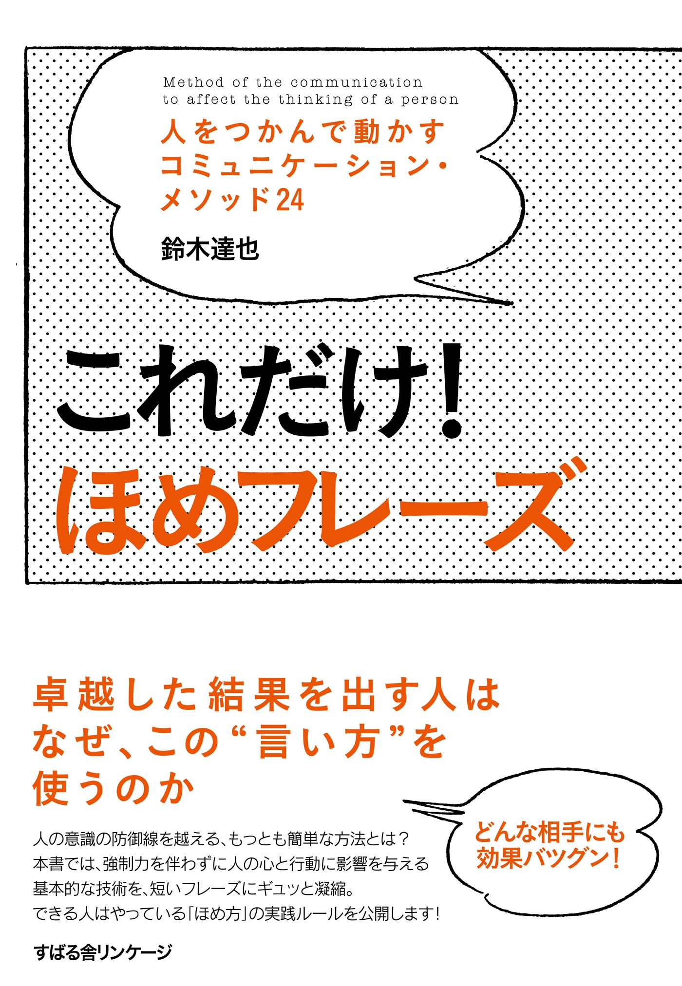 これだけ！　ほめフレーズ