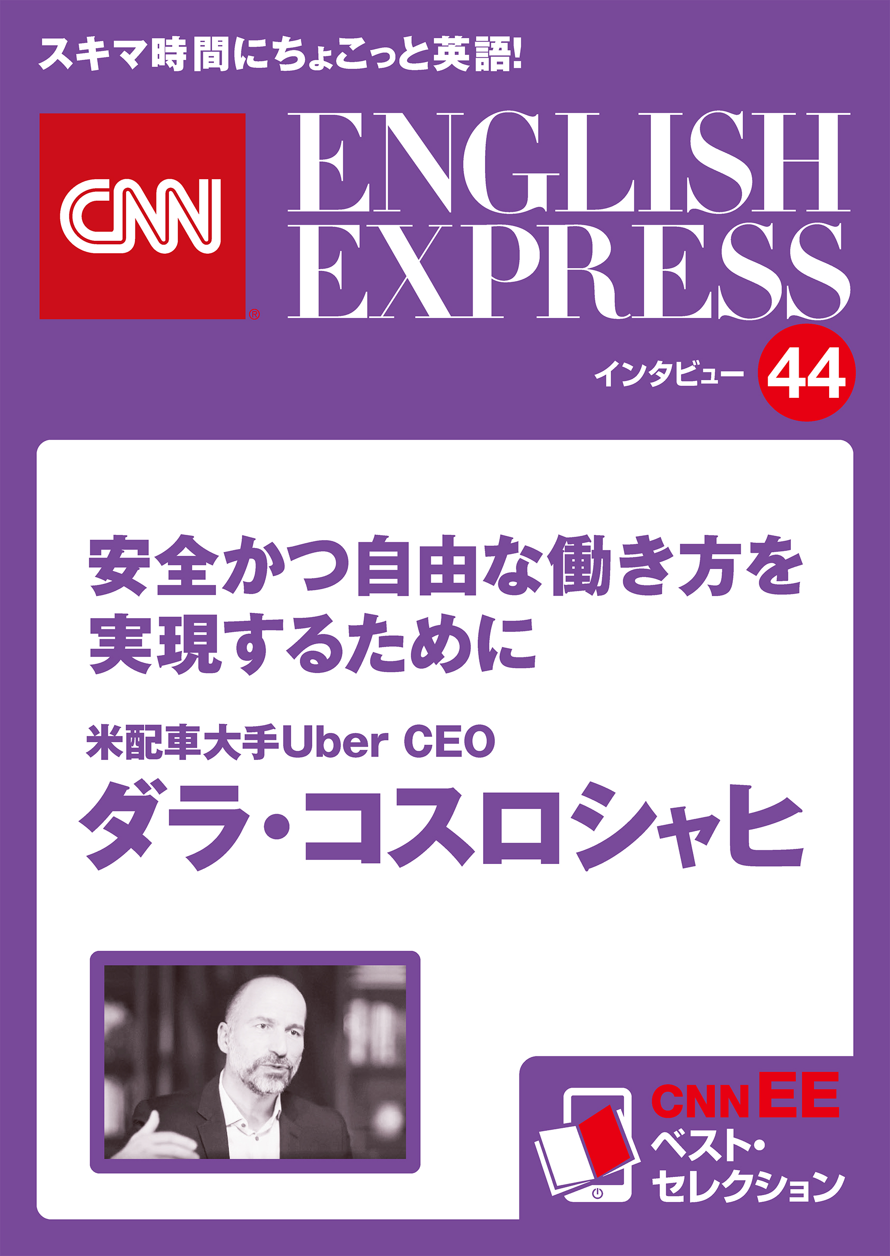 ［音声DL付き］米配車大手Uber CEO　ダラ・コスロシャヒ　安全かつ自由な働き方を実現するために（CNNEE ベスト・セレクション　インタビュー44）