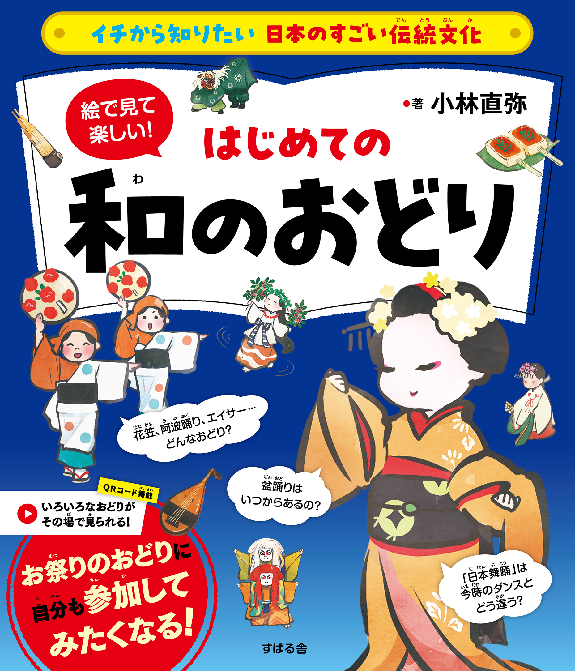 イチから知りたい 日本のすごい伝統文化 絵で見て楽しい！はじめての和の踊り