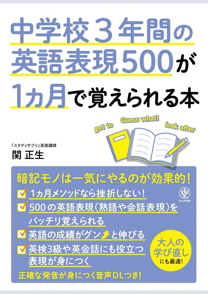 中学校3年間の英語表現500が1カ月で覚えられる本