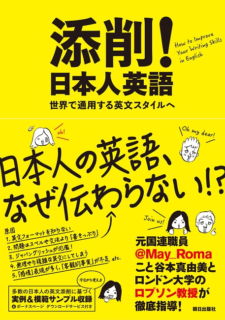 添削！日本人英語　――世界で通用する英文スタイルへ
