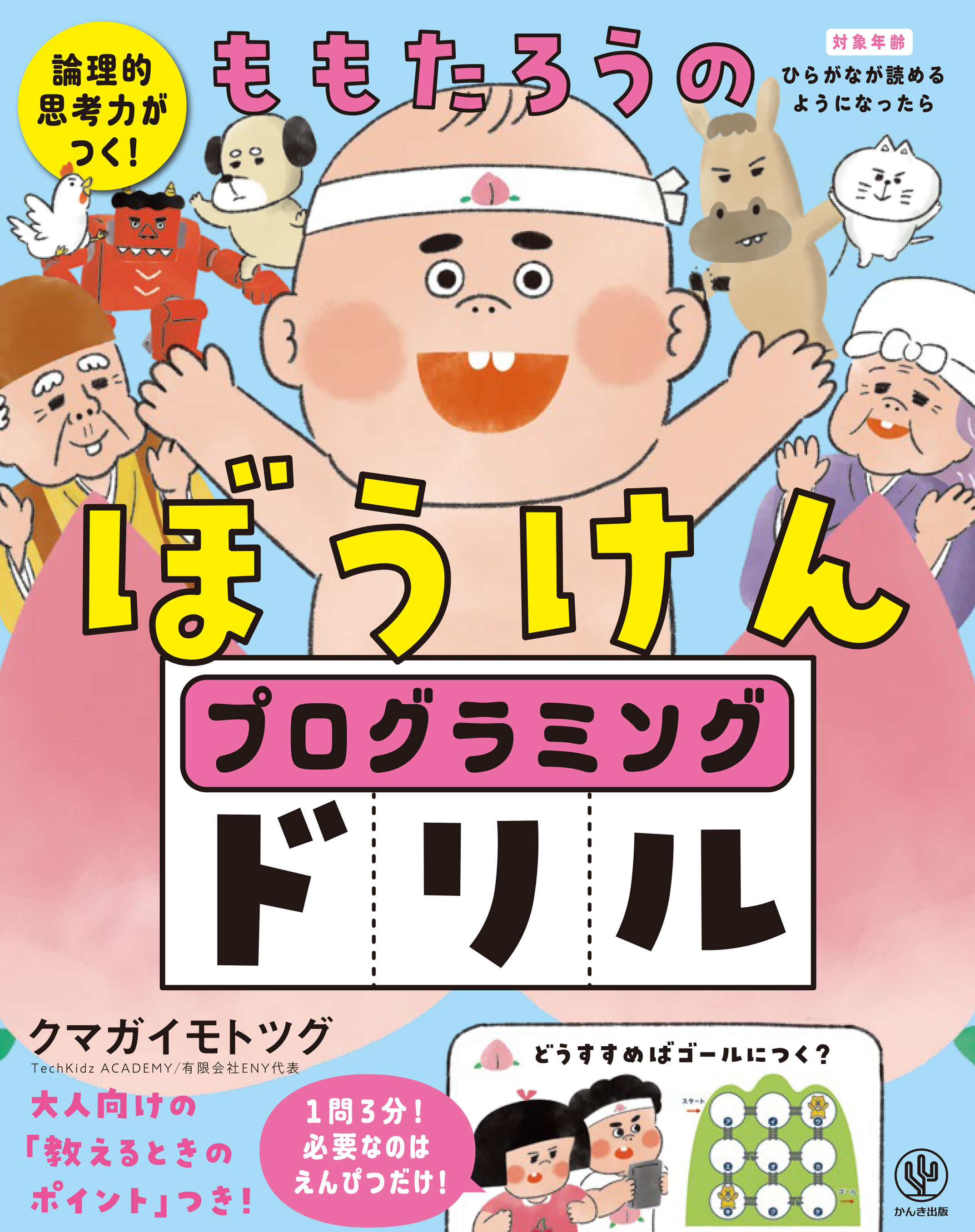 論理的思考力がつく！ももたろうのぼうけん　プログラミングドリル