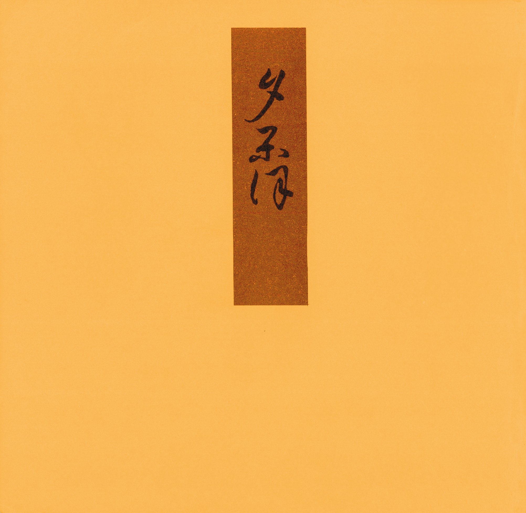 証本源氏物語　夕顔