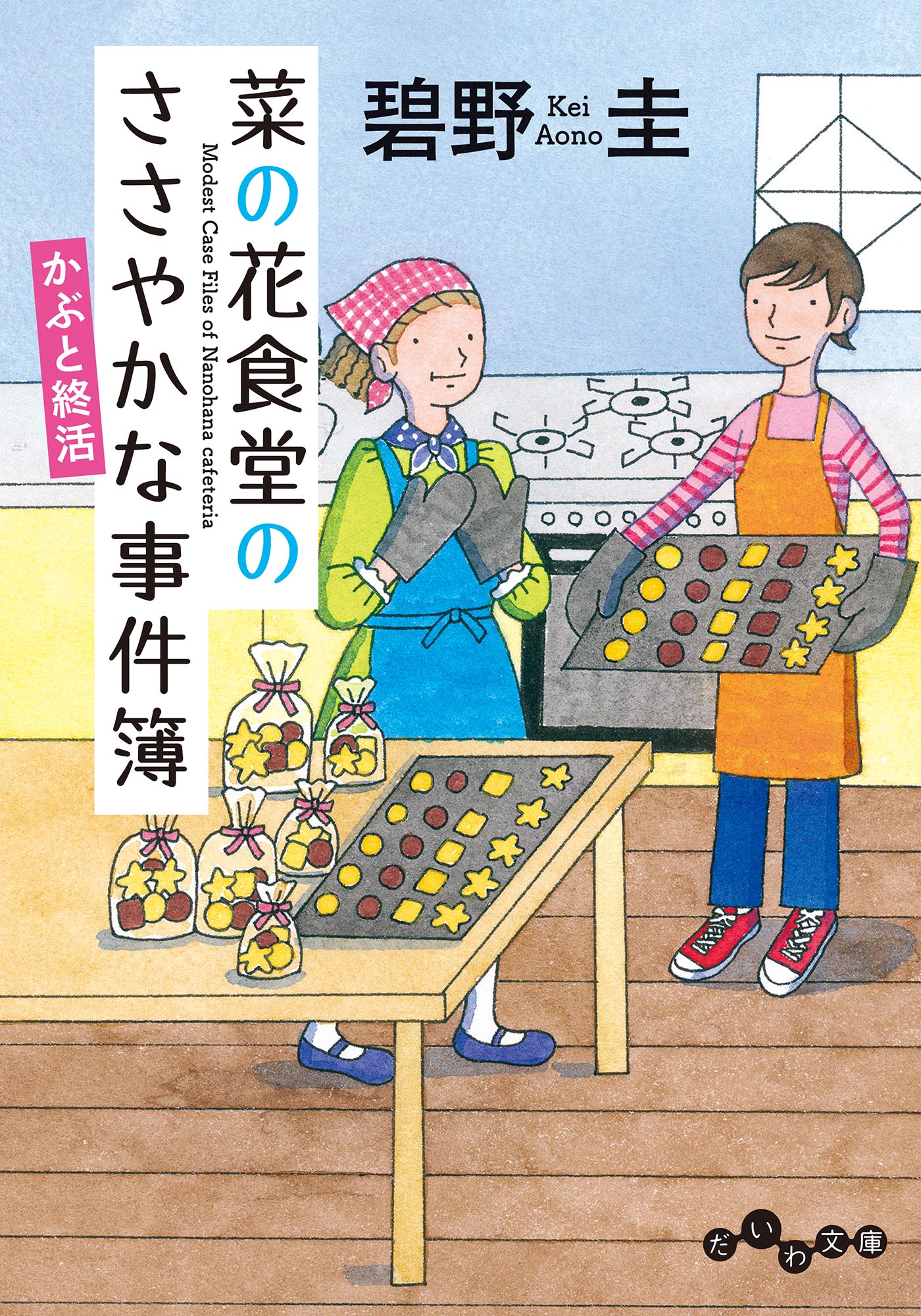 菜の花食堂のささやかな事件簿 かぶと終活