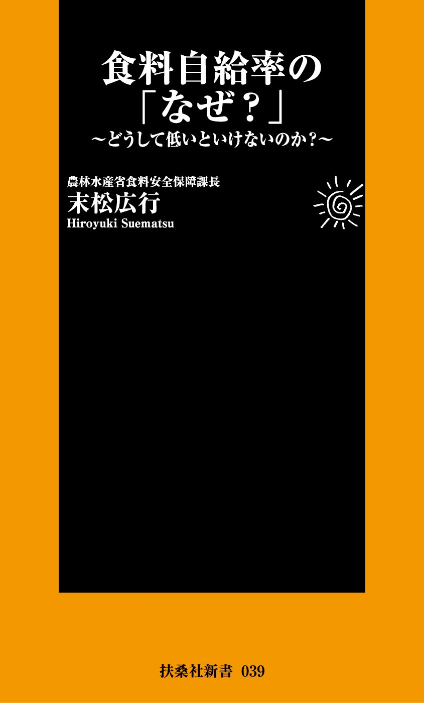 食料自給率の「なぜ？」