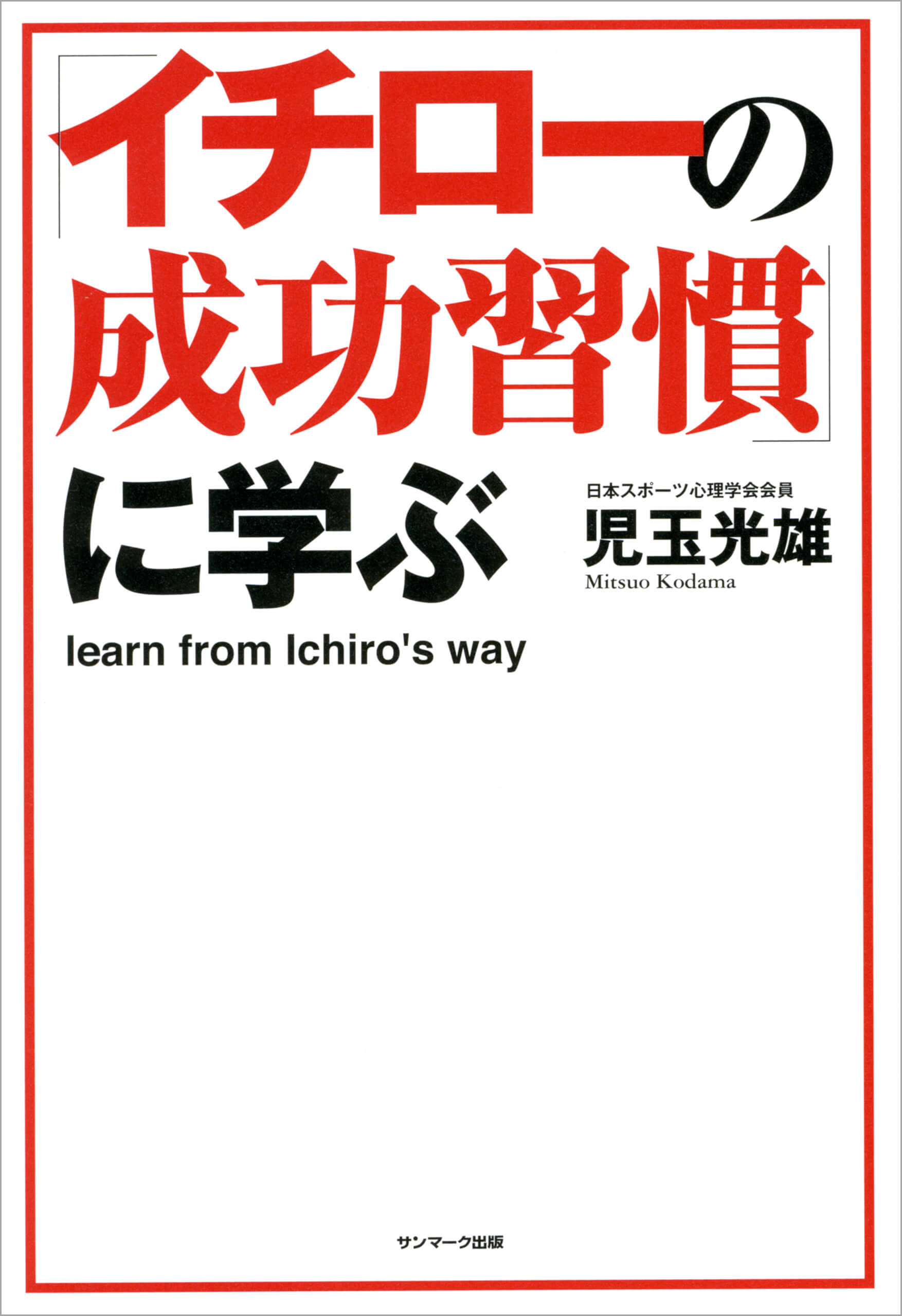 イチローの成功習慣」に学ぶ | 本とTREE BOOK STORE