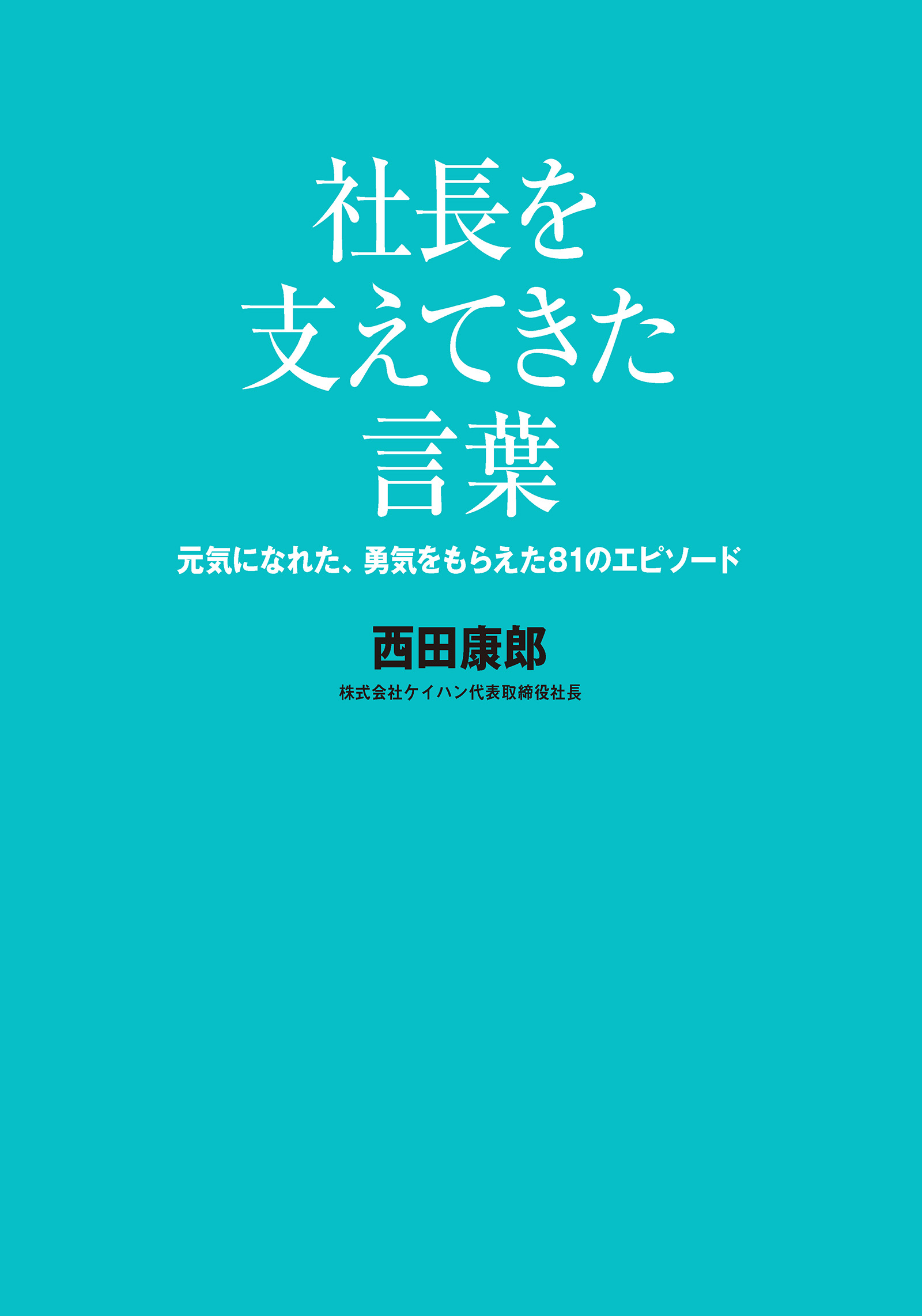 社長を支えてきた言葉