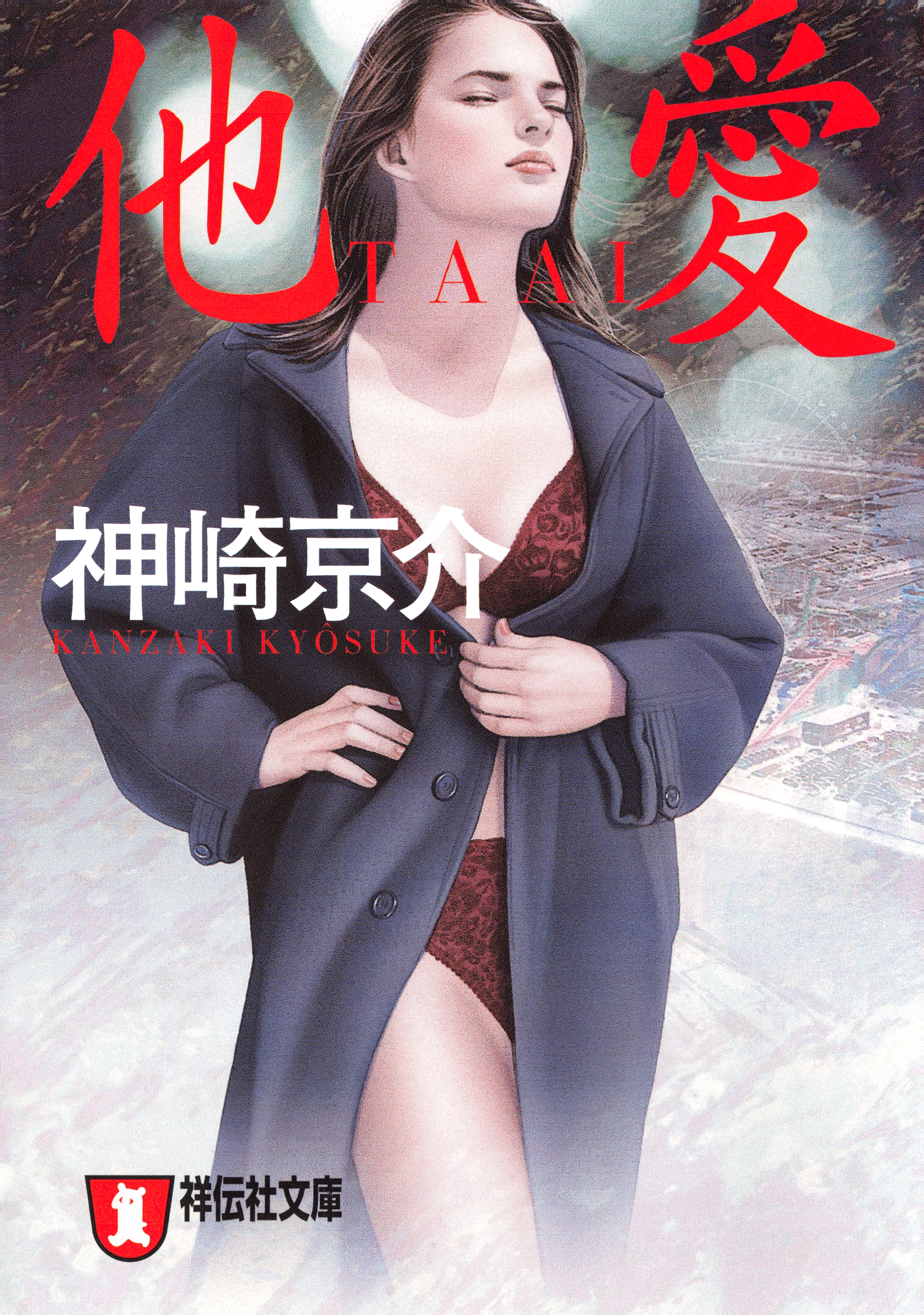 他愛