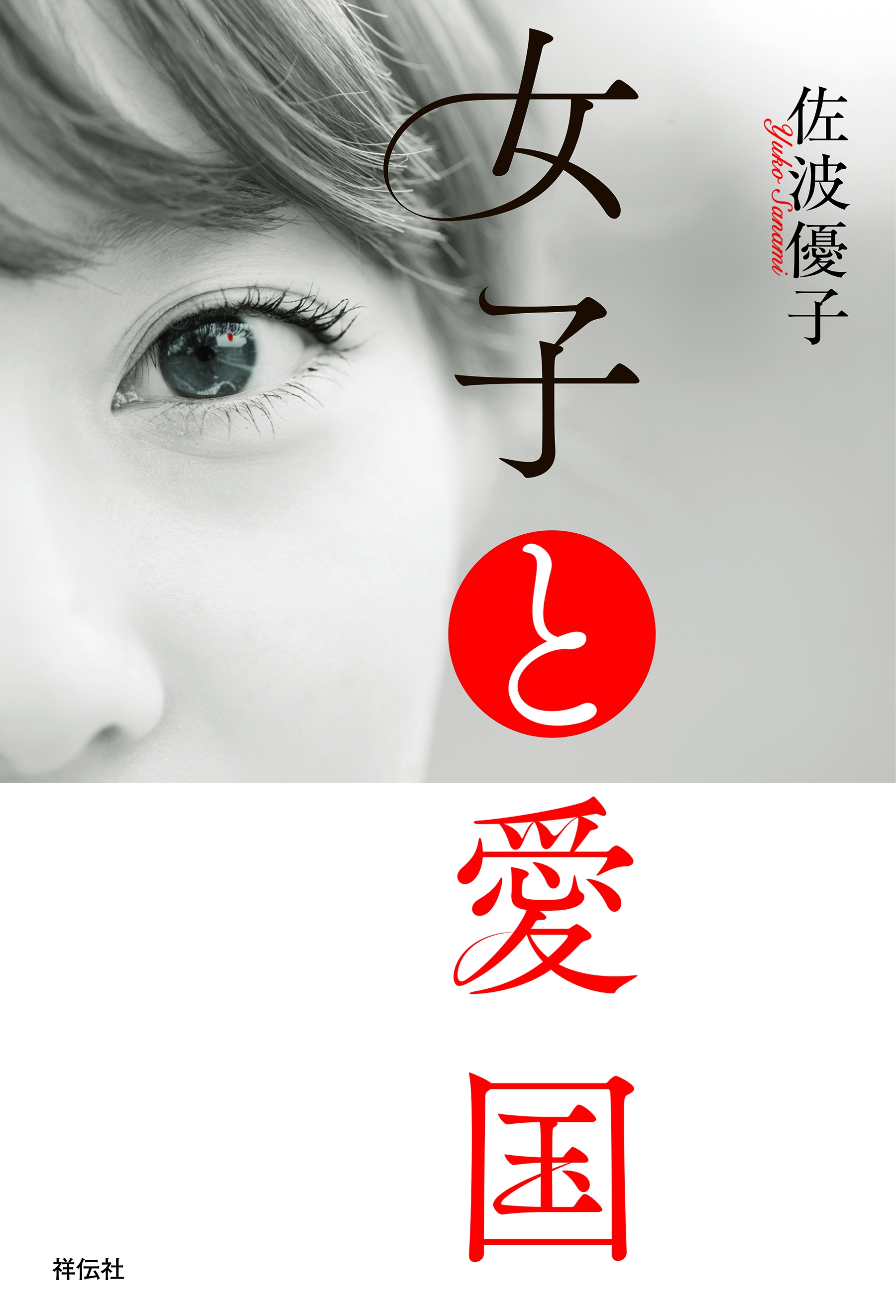 女子と愛国