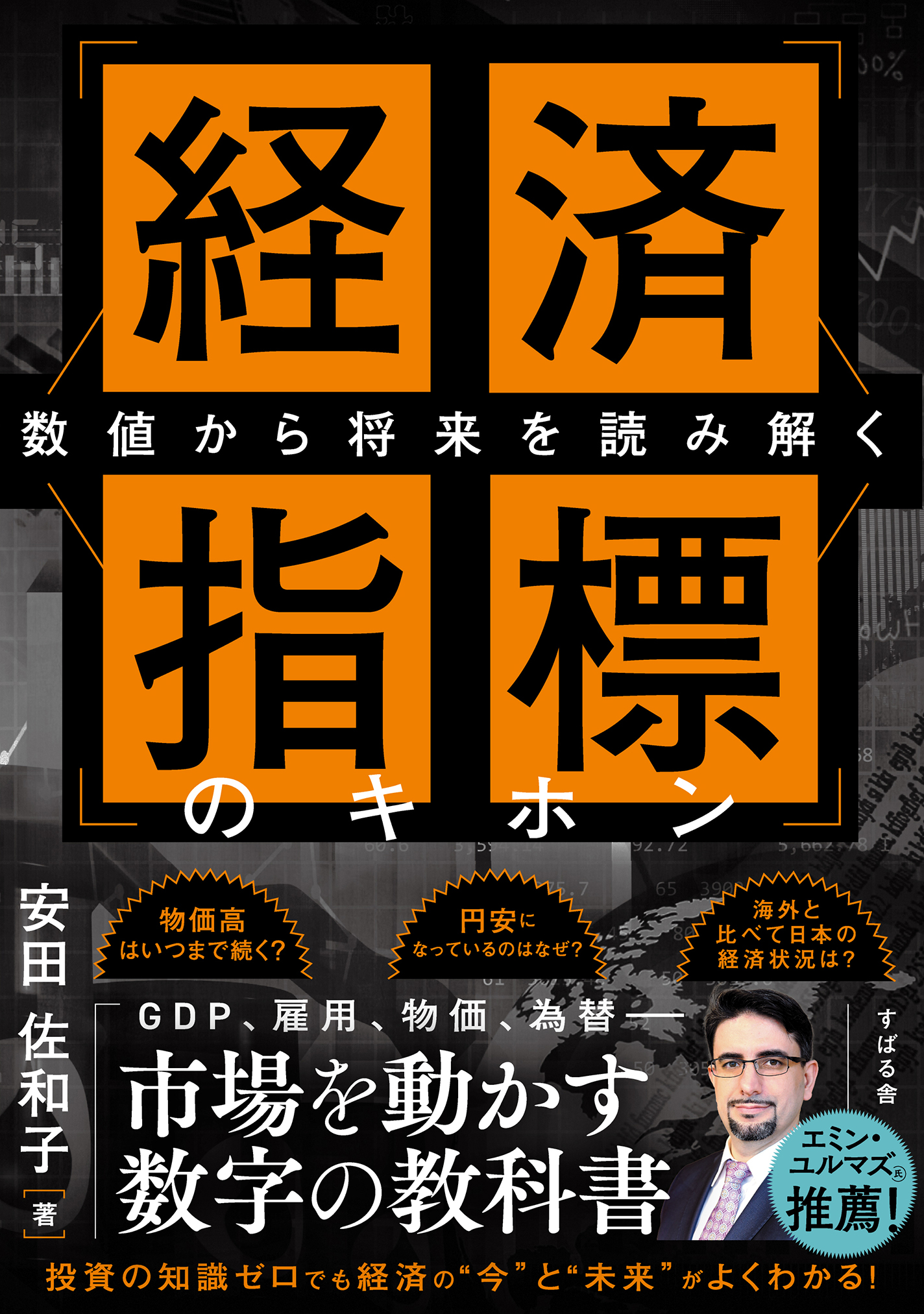 数値から将来を読み解く 経済指標のキホン