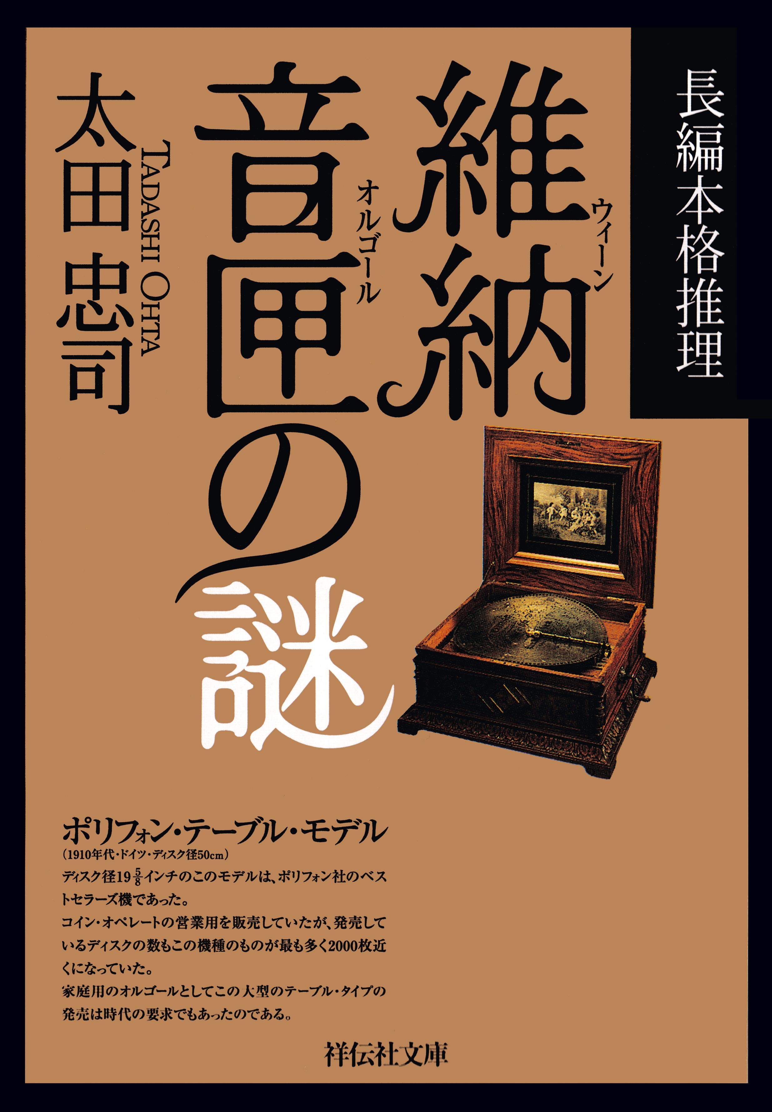 維納音匣の謎