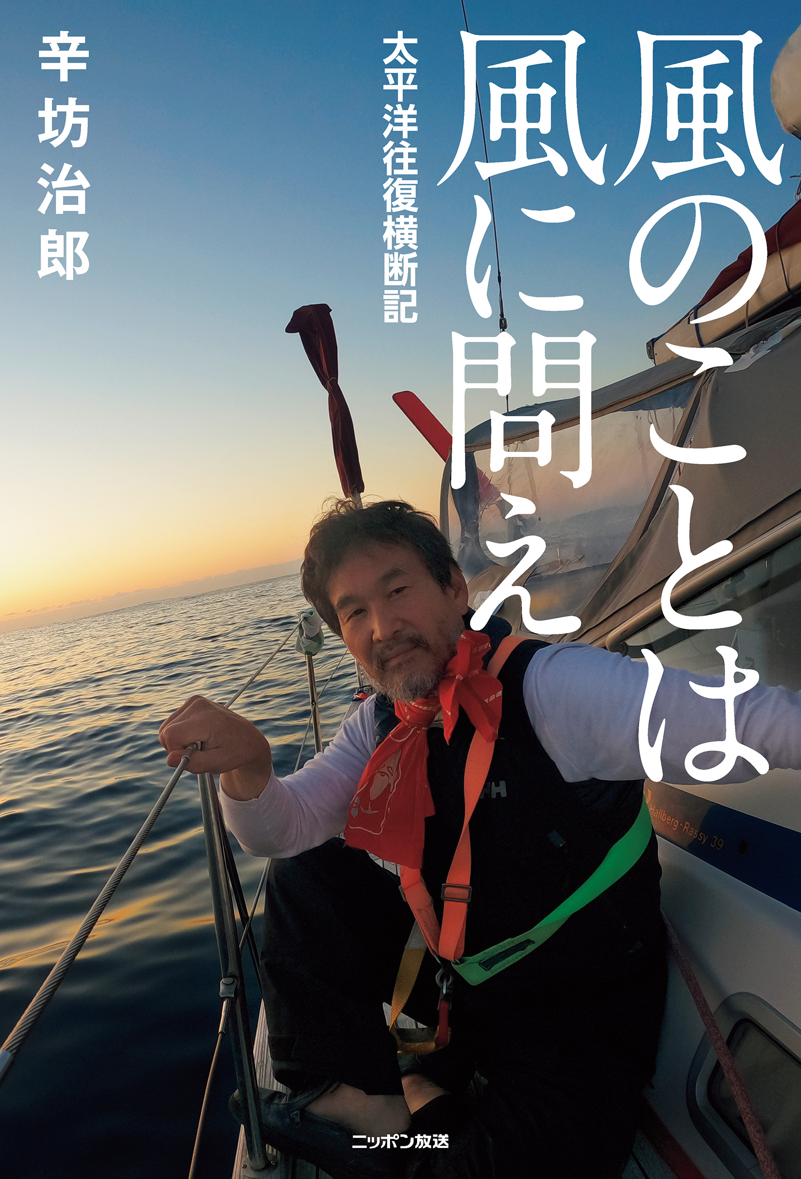 風のことは風に問え―太平洋往復横断記
