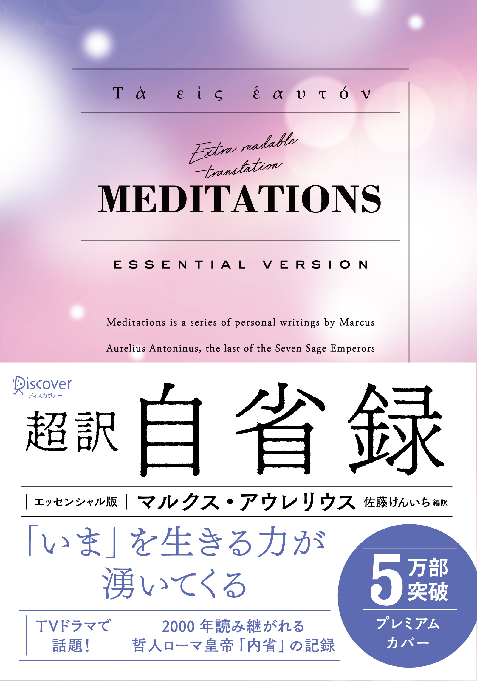 超訳 自省録 エッセンシャル版 ニュアンスカバー