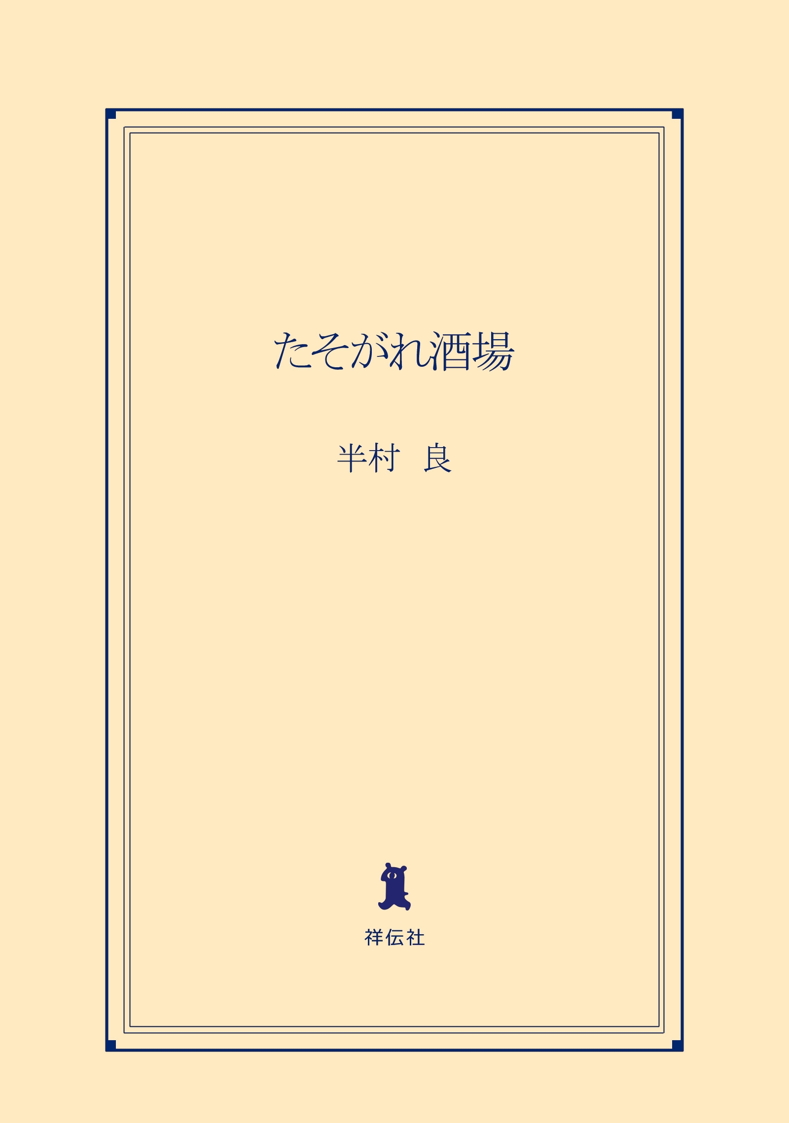 たそがれ酒場