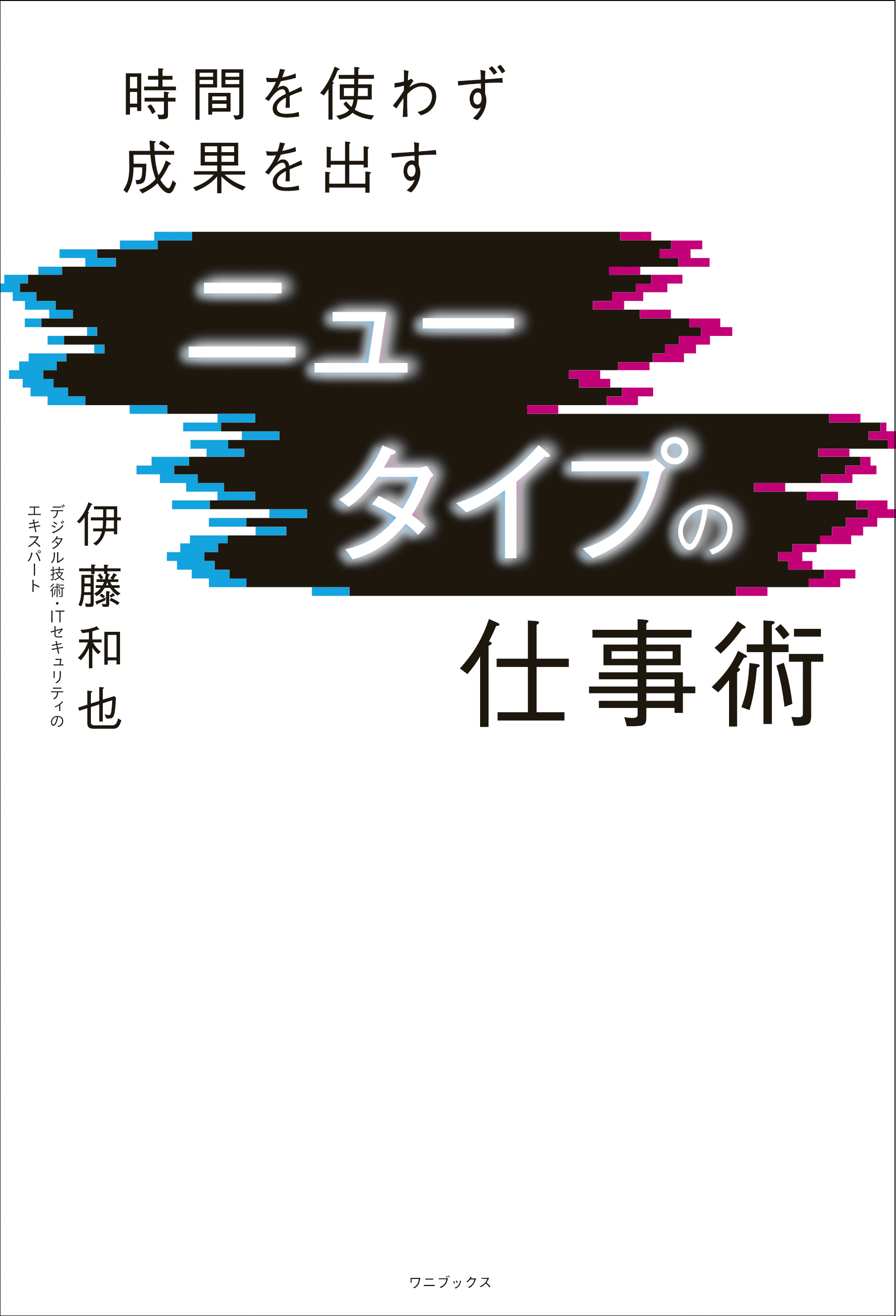 ニュータイプの仕事術 - 時間を使わず成果を出す -