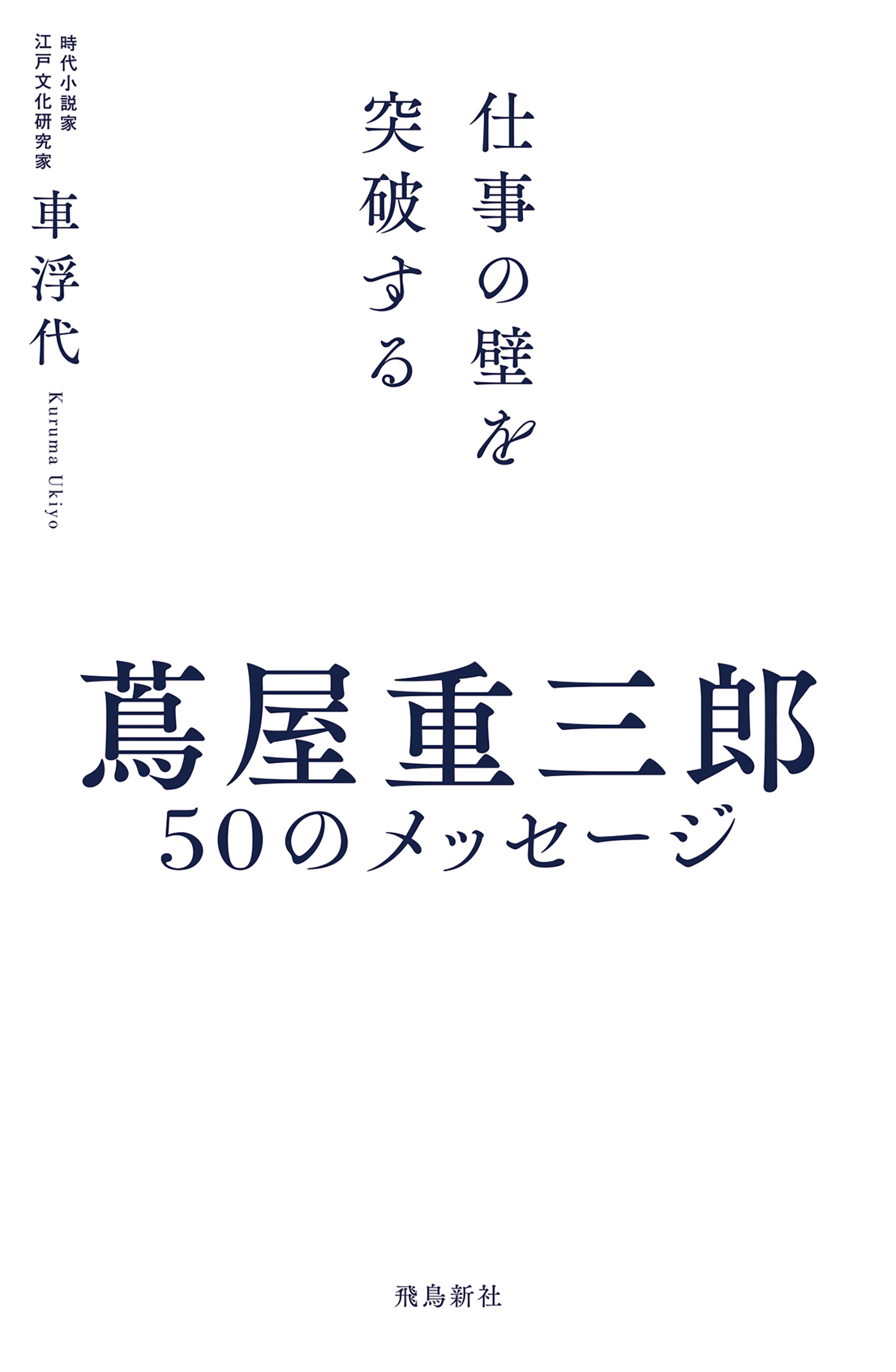 蔦屋重三郎　50のメッセージ