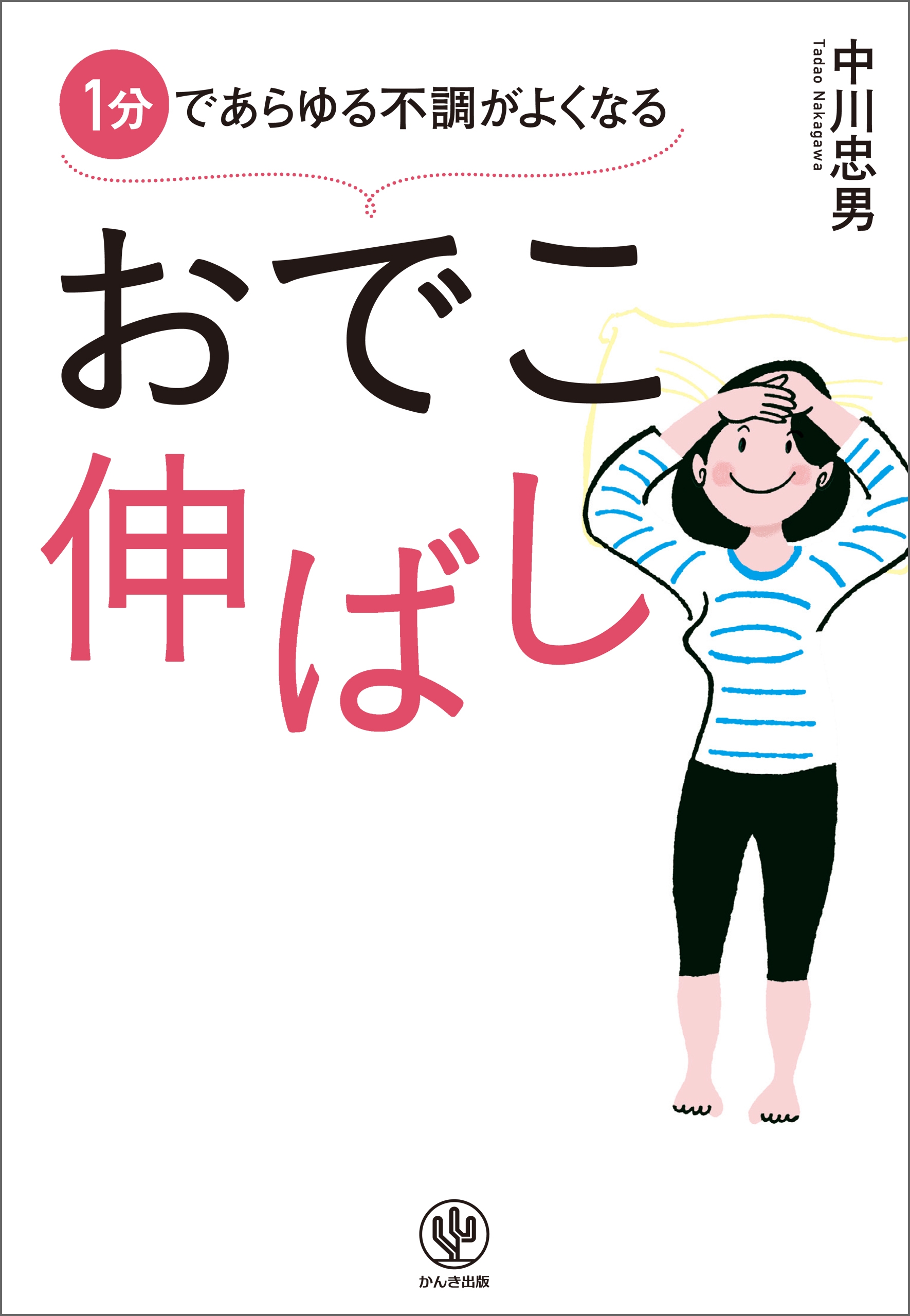 1分であらゆる不調がよくなる おでこ伸ばし