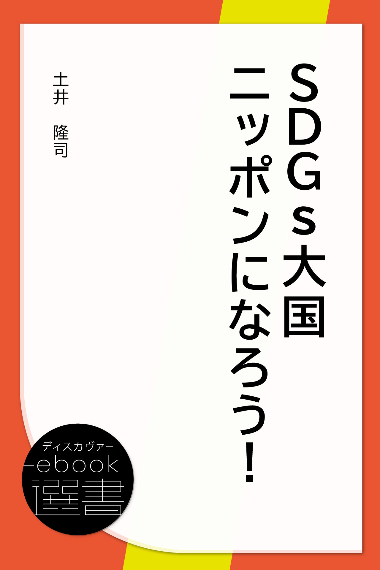 SDGs大国ニッポンになろう!