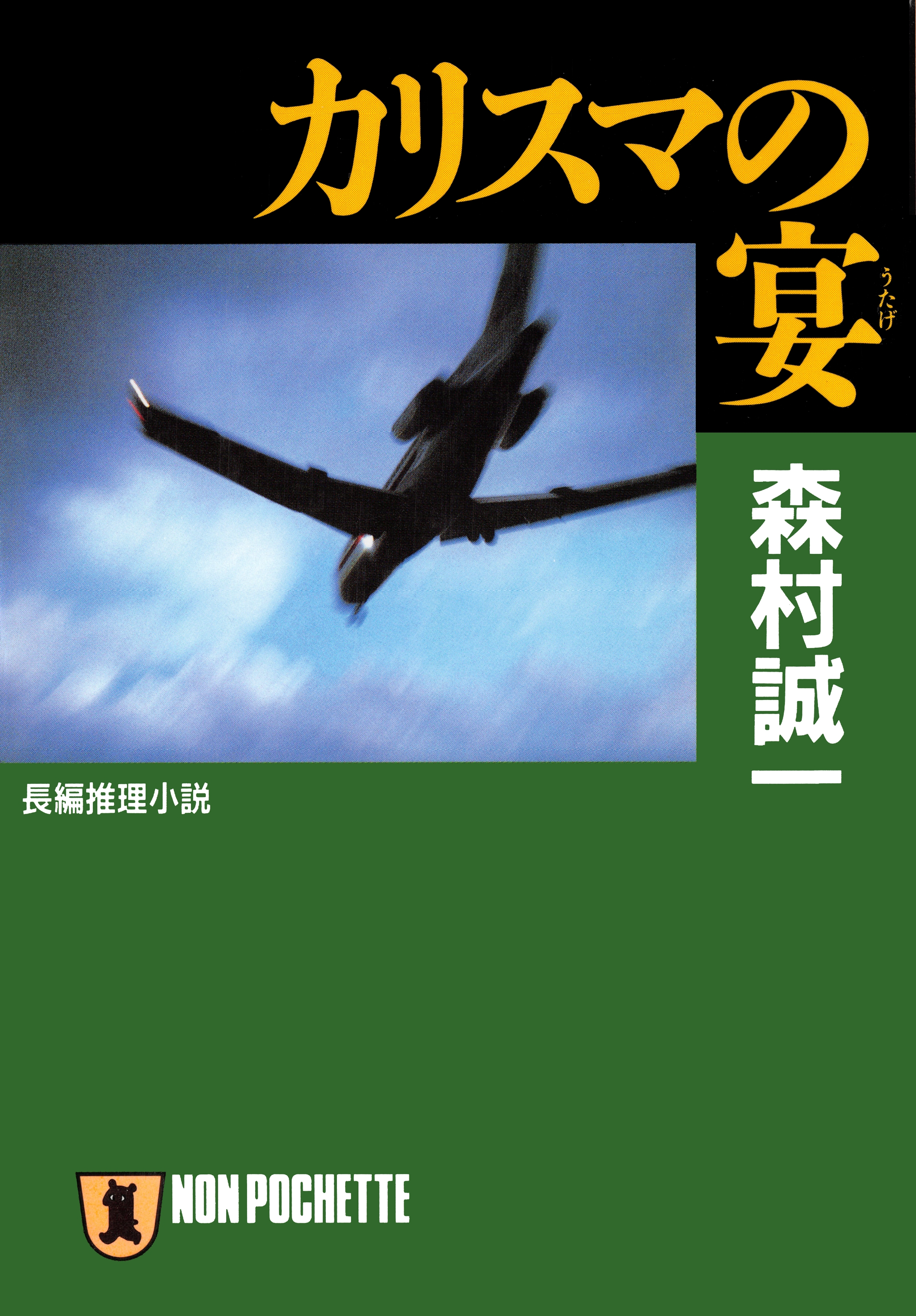 カリスマの宴