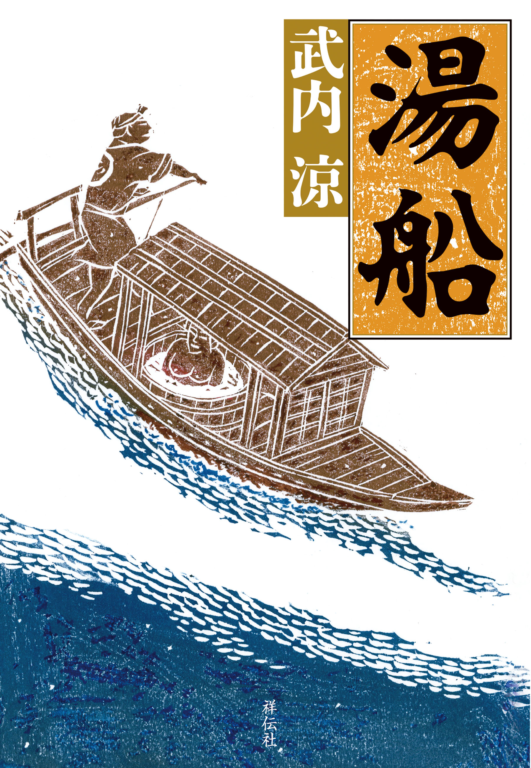 湯船