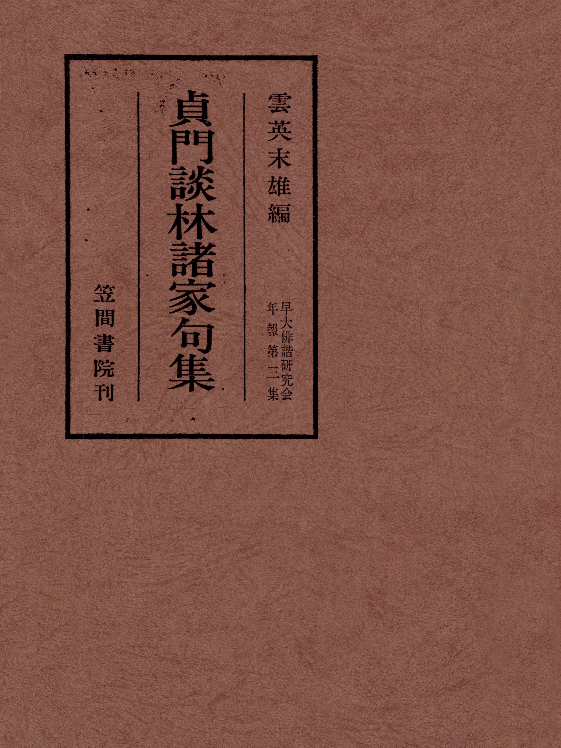 貞門談林諸家句集