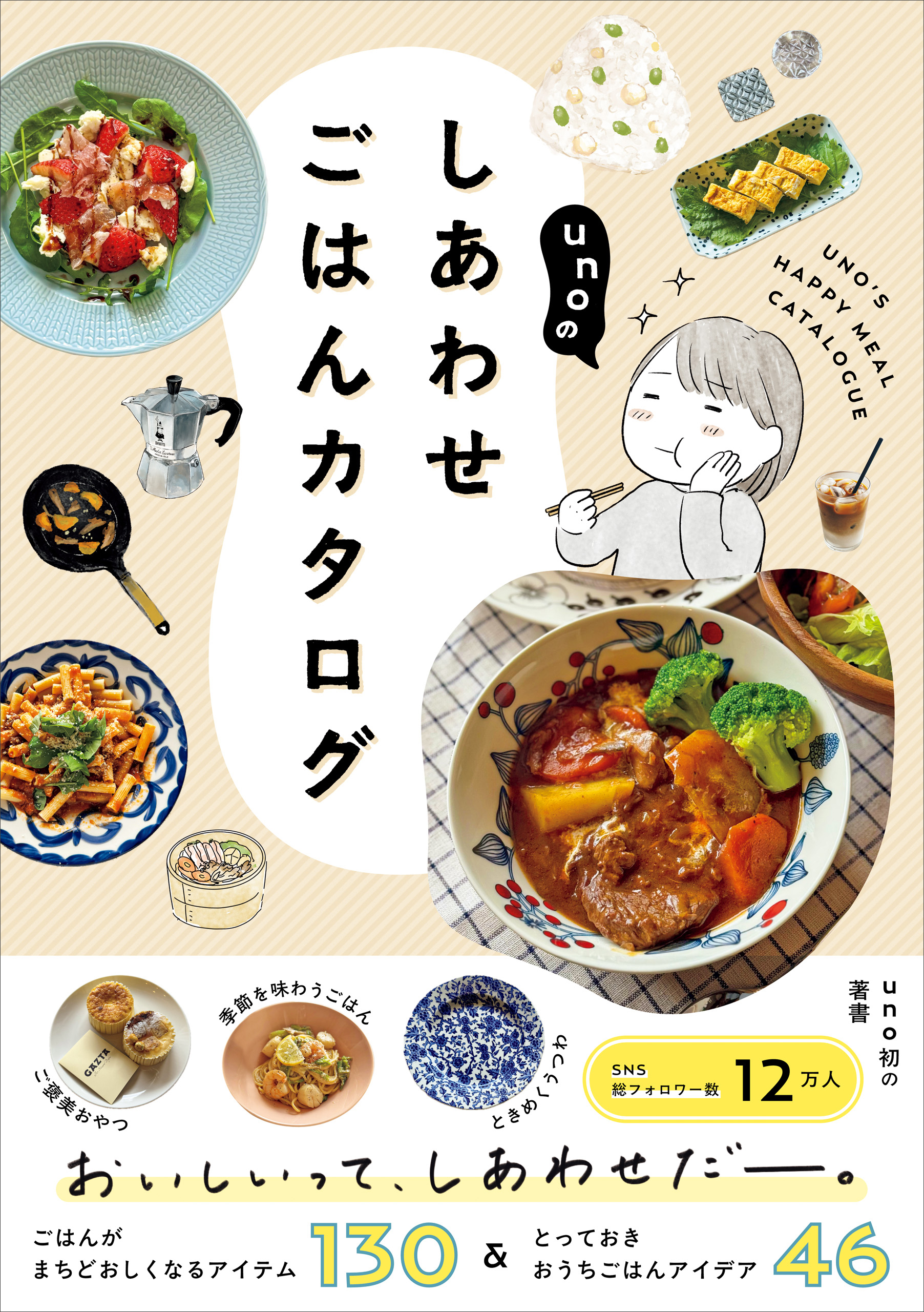 unoのしあわせごはんカタログ