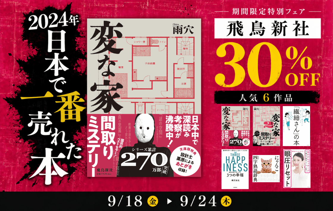 飛鳥新社 期間限定セール
