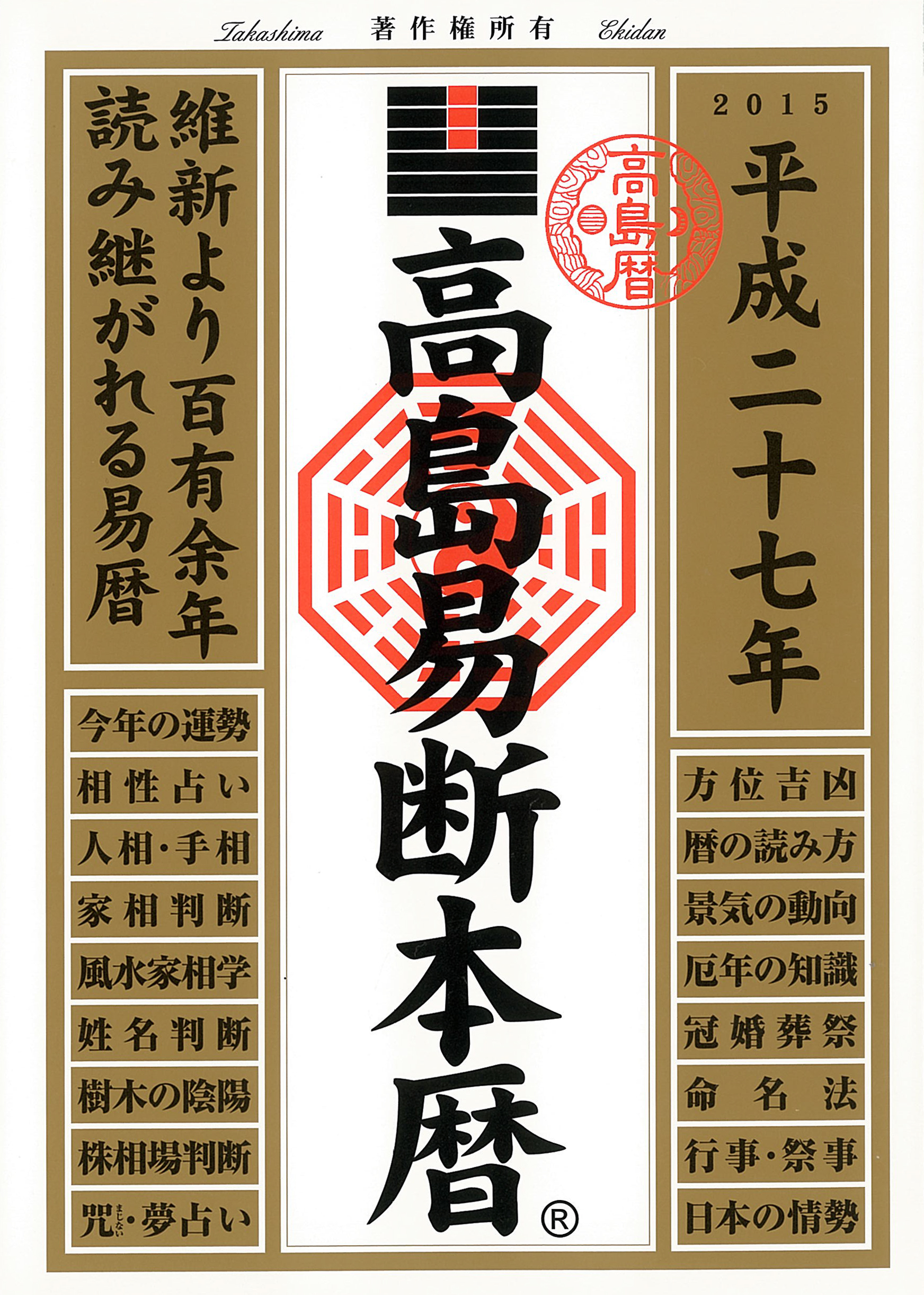 高島易断本暦 平成二十七年