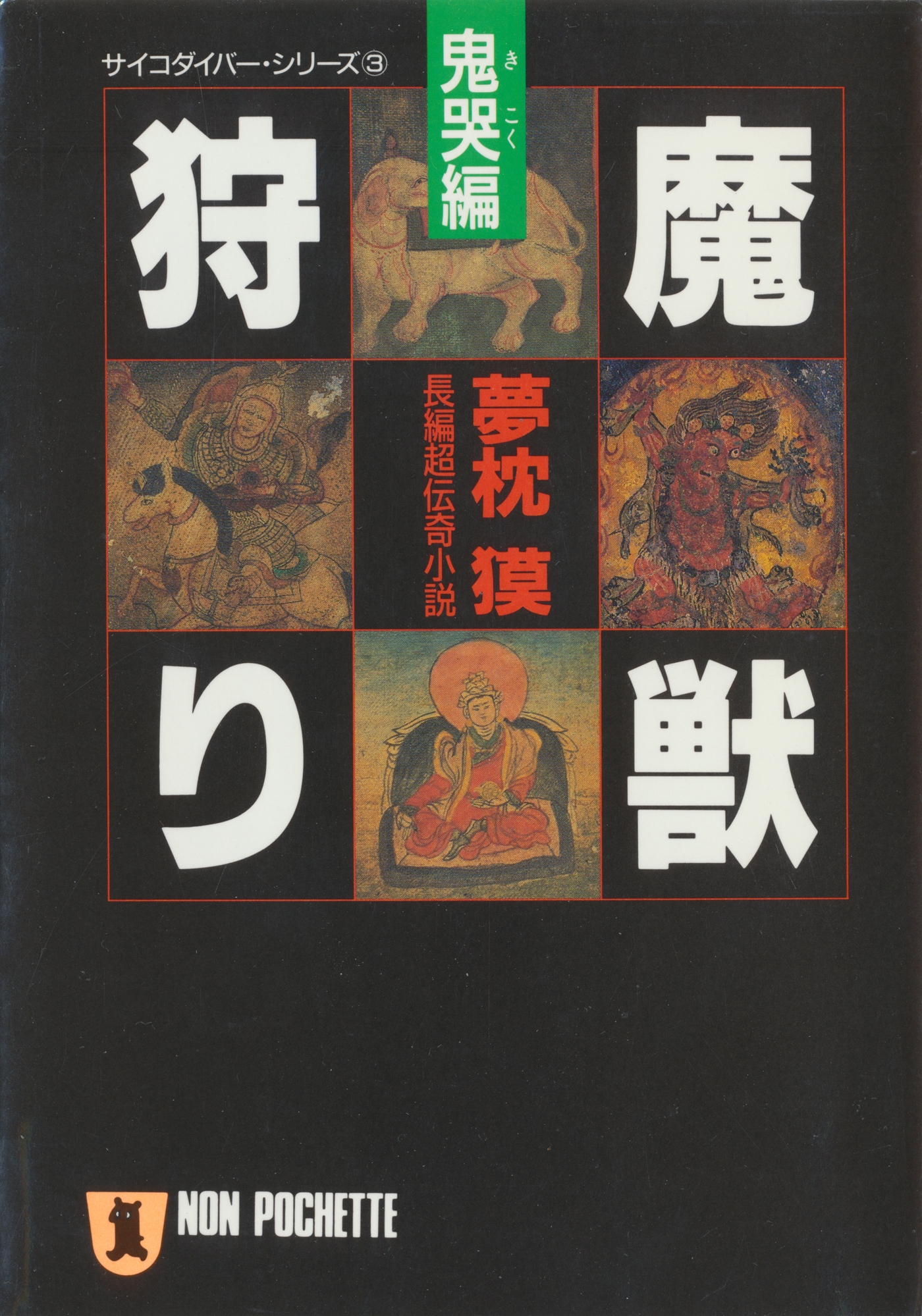 魔獣狩り・鬼哭編
