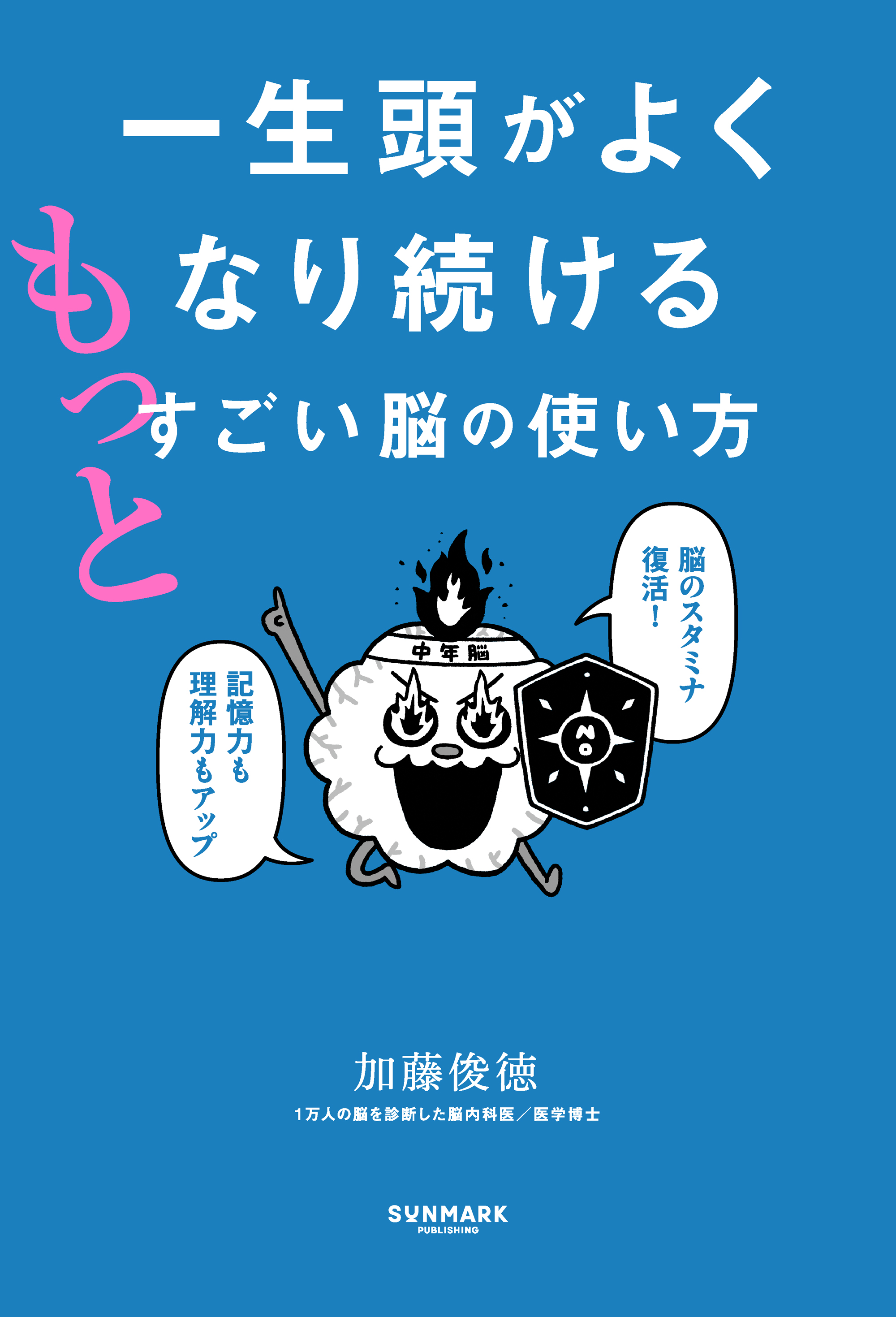 一生頭がよくなり続ける もっとすごい脳の使い方