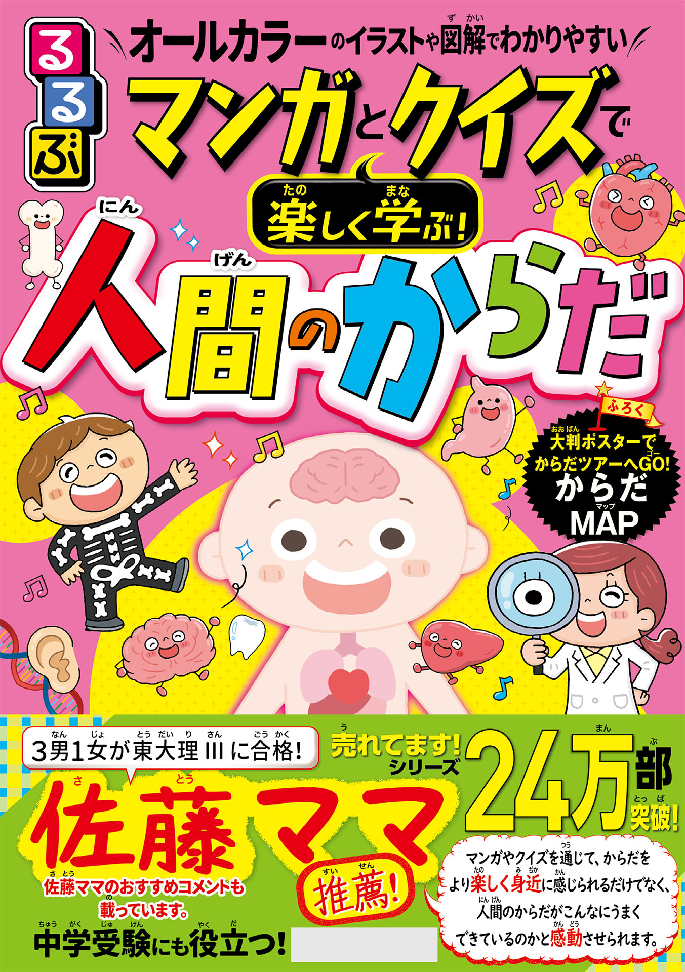 るるぶマンガとクイズで楽しく学ぶ！人間のからだ