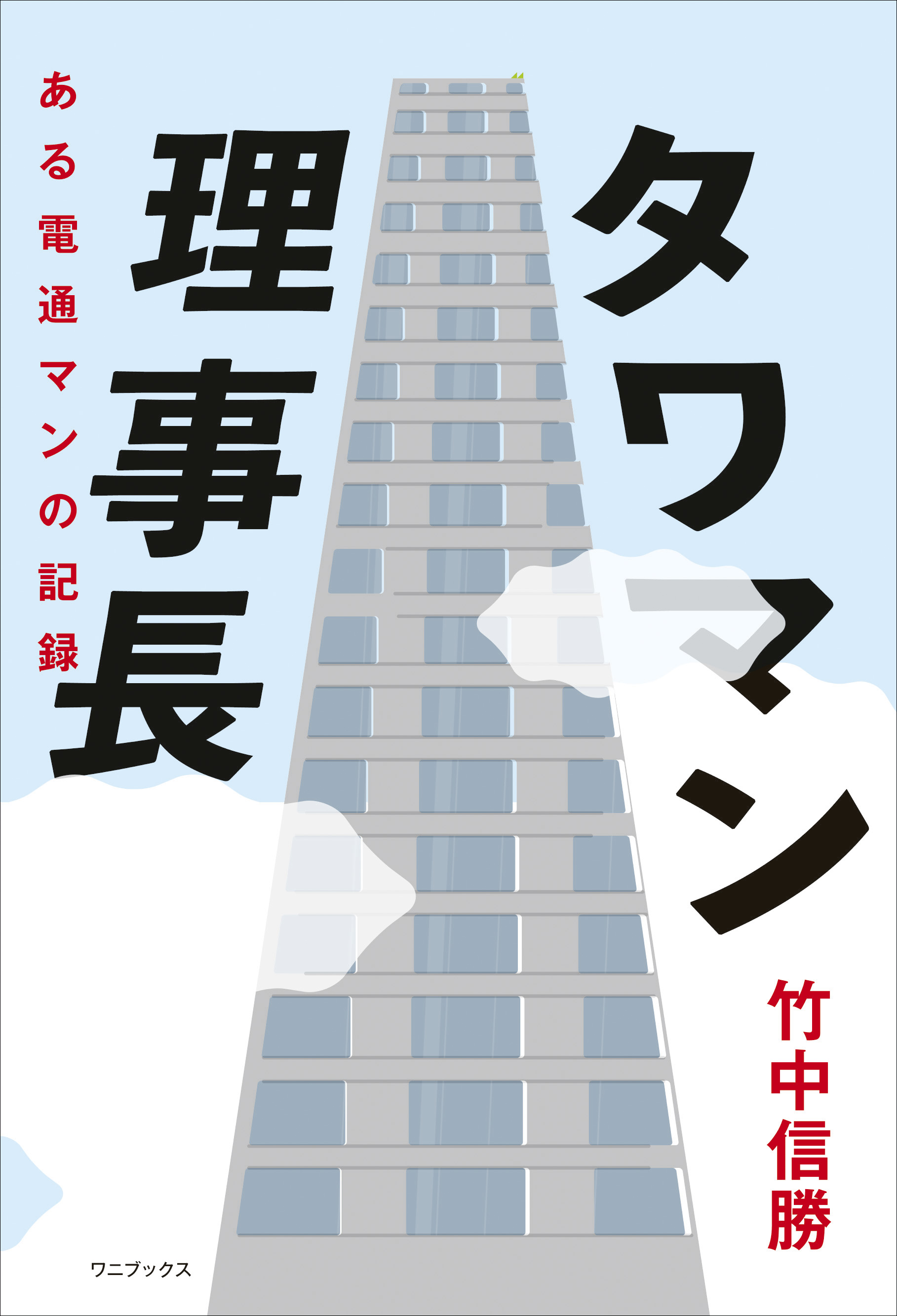 タワマン理事長 - ある電通マンの記録 -