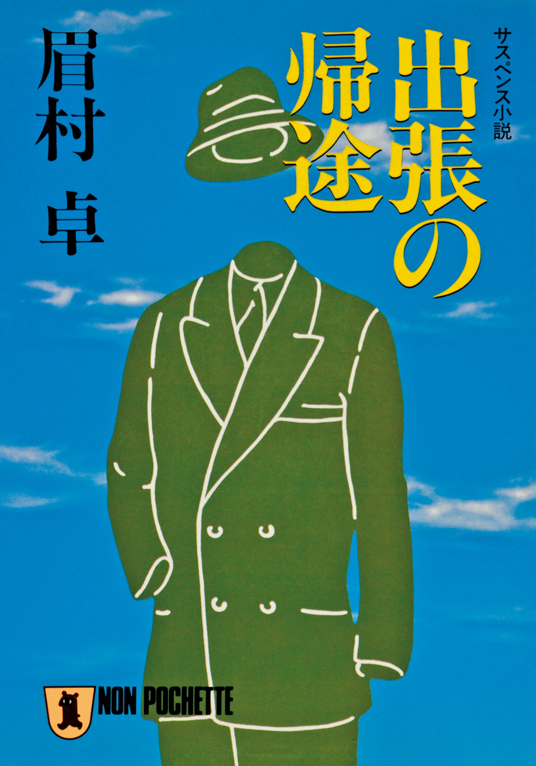 出張の帰途