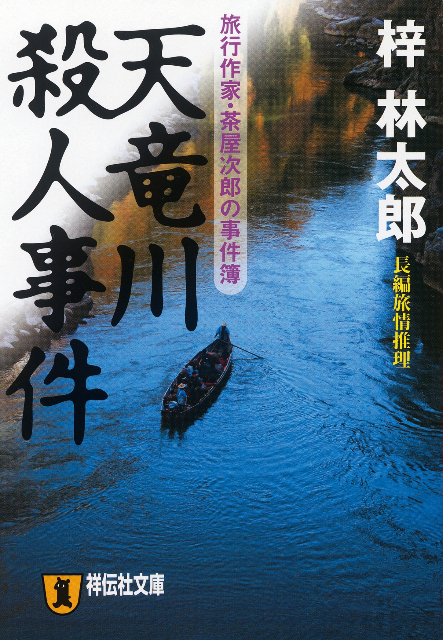 天竜川殺人事件　旅行作家・茶屋次郎の事件簿