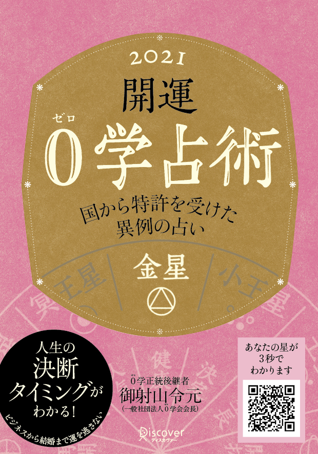 開運 0学占術 2021 金星