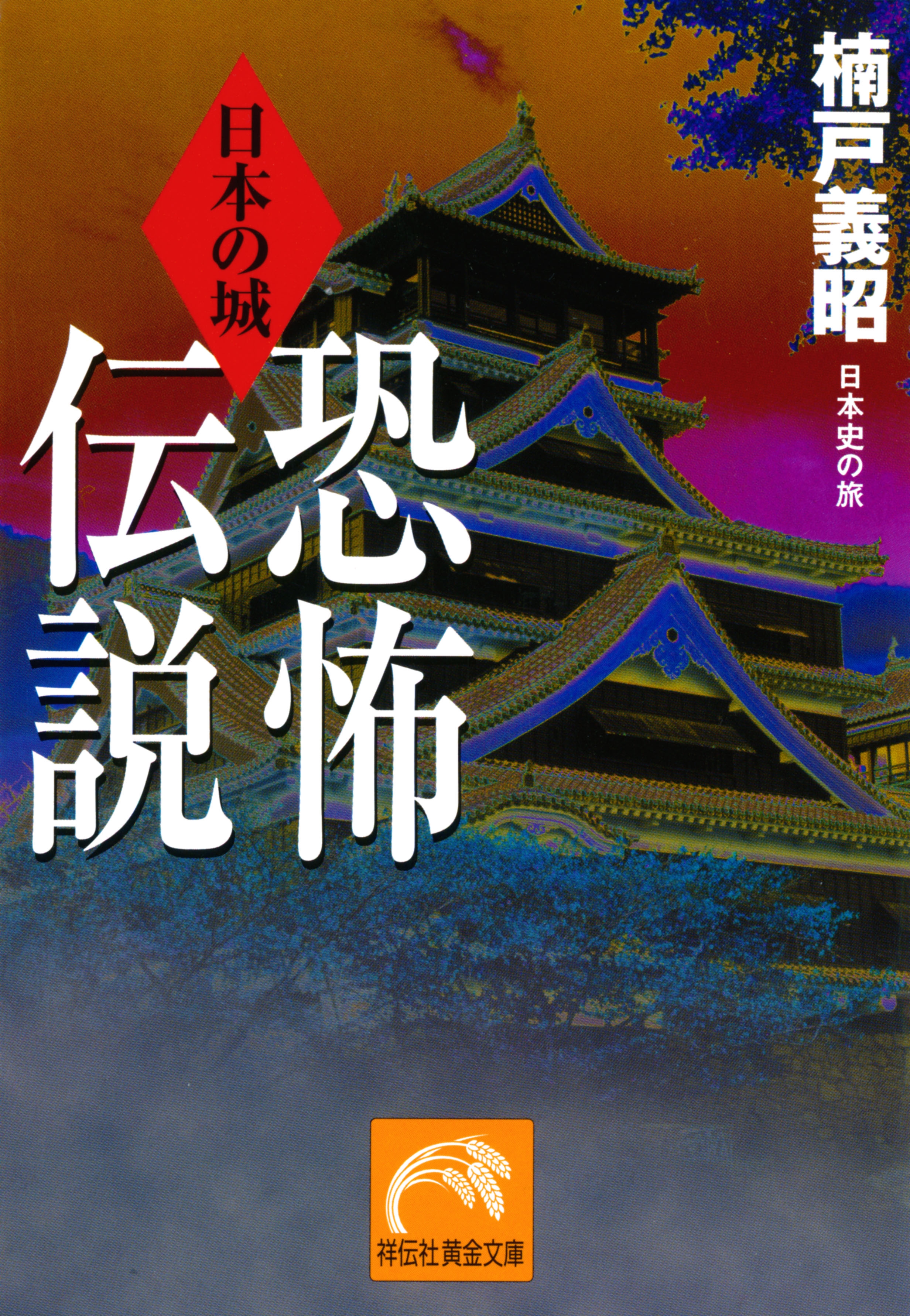 日本の城　恐怖伝説