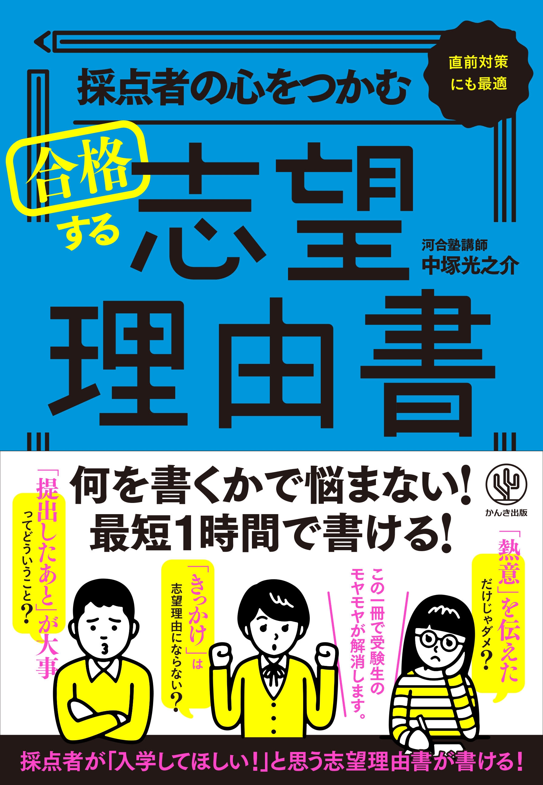 採点者の心をつかむ 合格する志望理由書