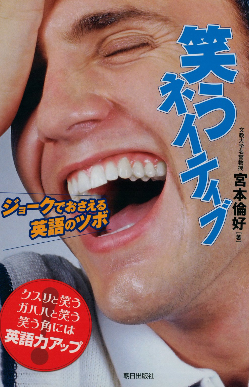笑うネイティブ : ジョークでおさえる英語のツボ