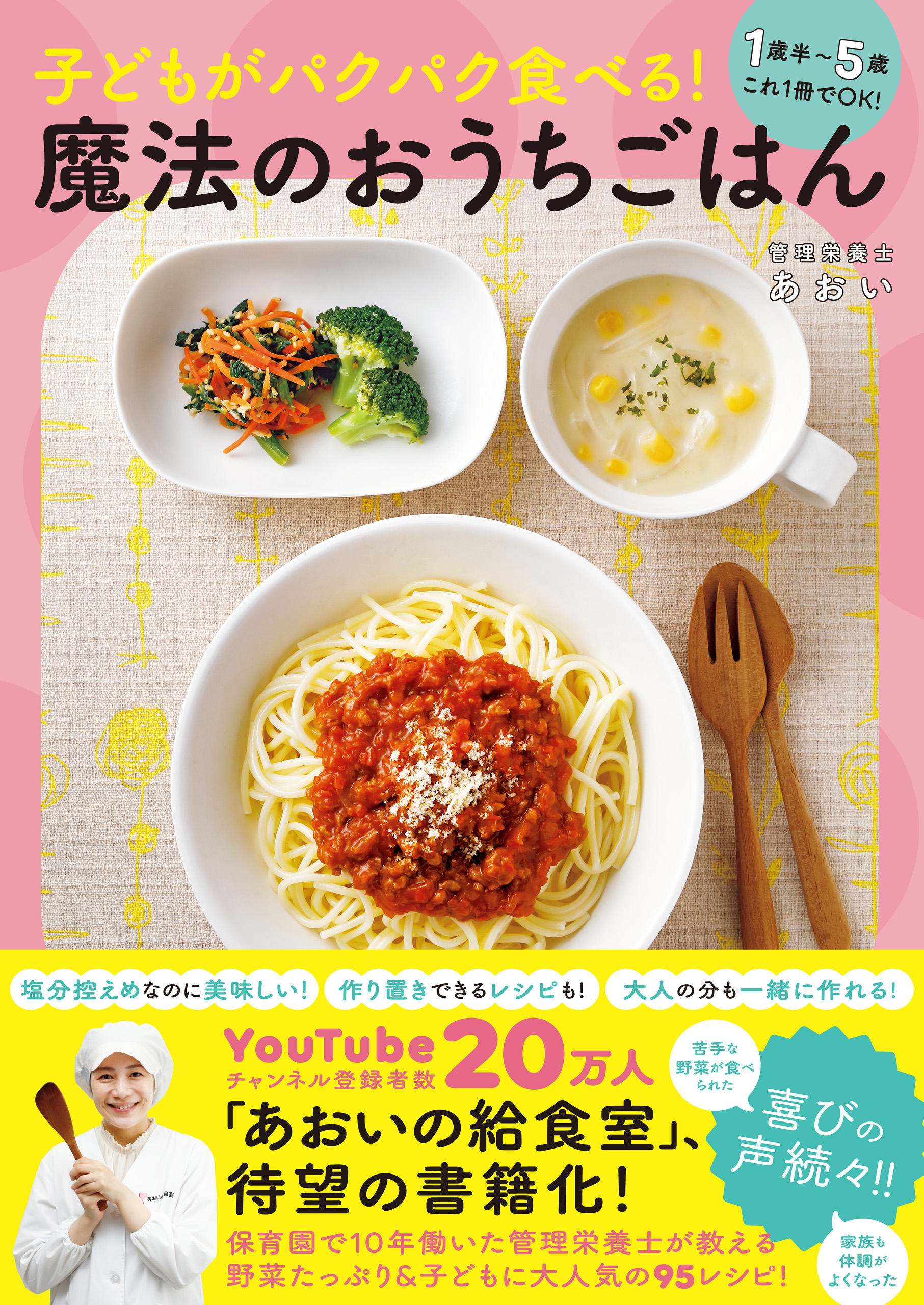 子どもがパクパク食べる！ 魔法のおうちごはん - １歳半～５歳 これ１冊でOK！ -