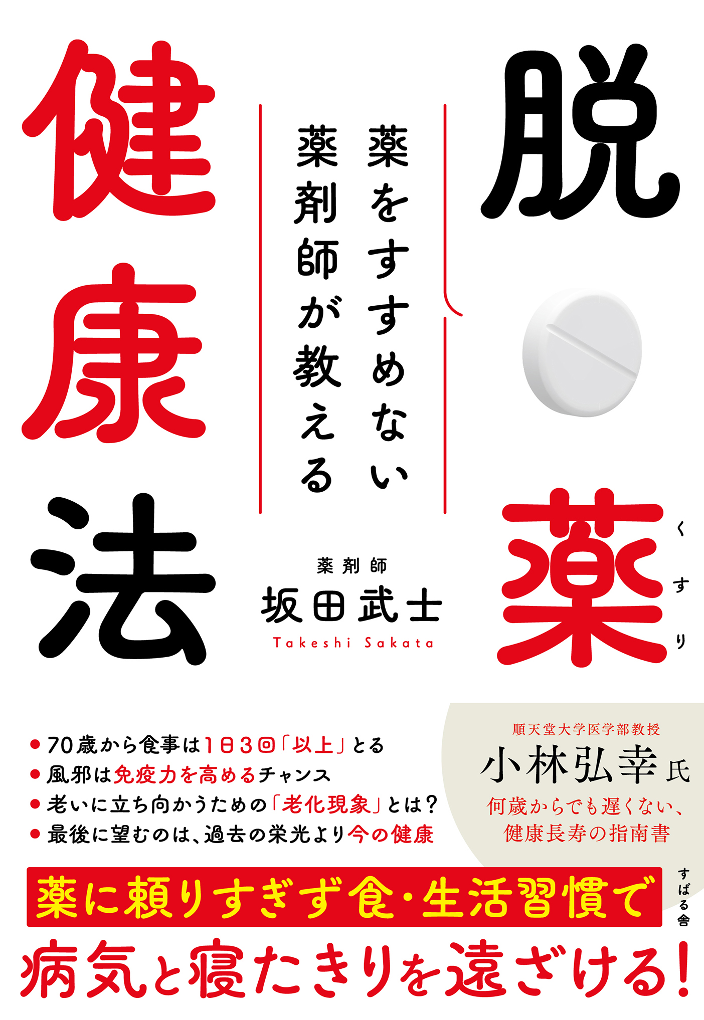 薬をすすめない薬剤師が教える 脱・薬健康法