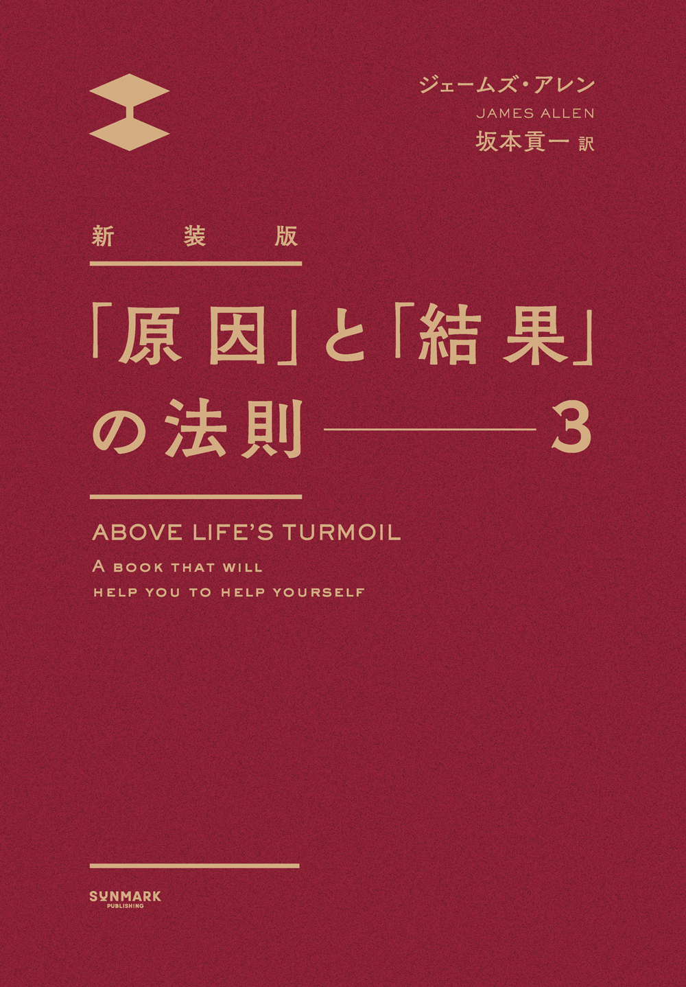 新装版 「原因」と「結果」の法則 | 本とTREE BOOK STORE